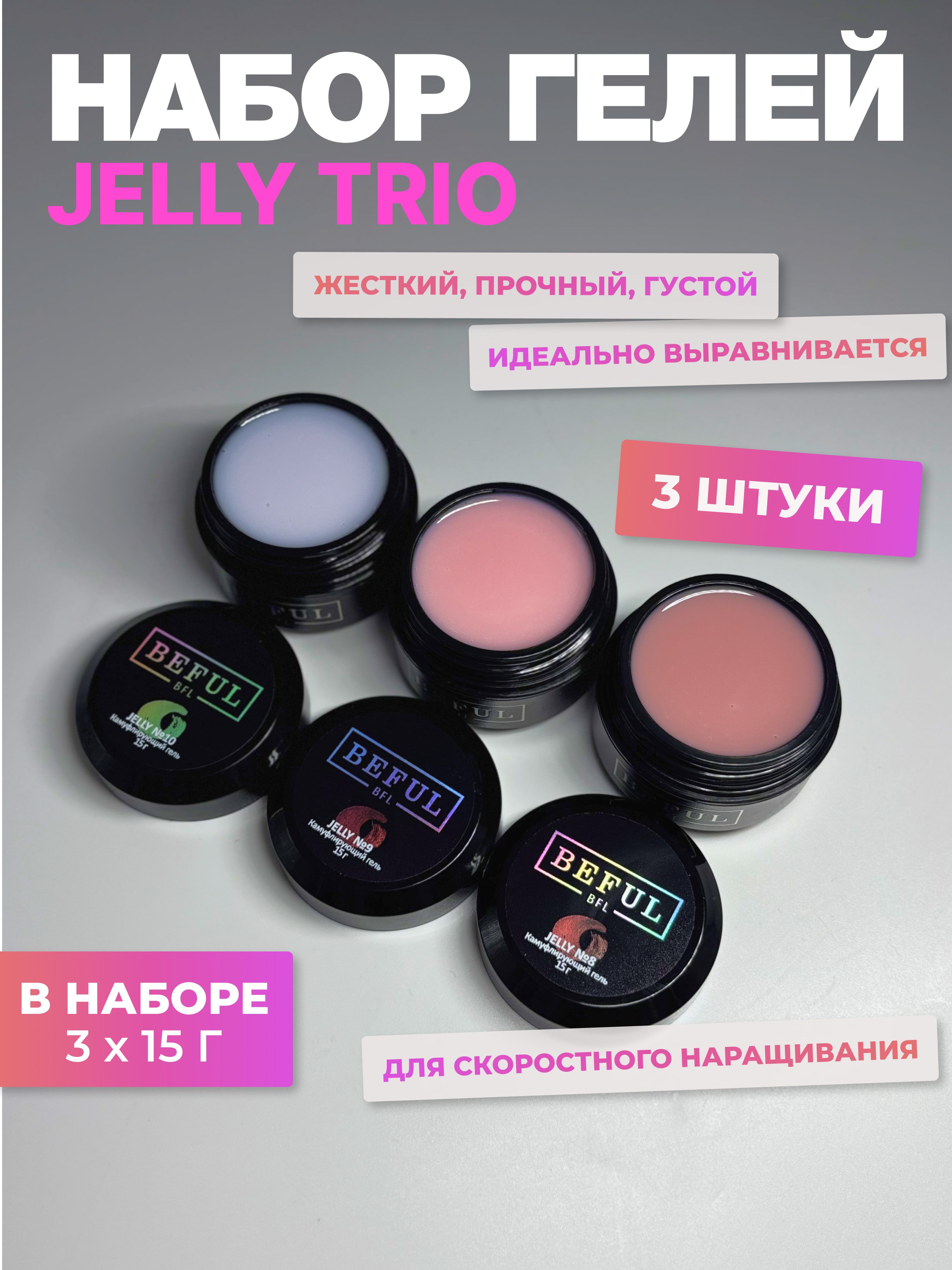 Камуфлирующий гель желе "Jelly Trio" для наращивания и моделирования, набор из 3 шт. по 15 мл.