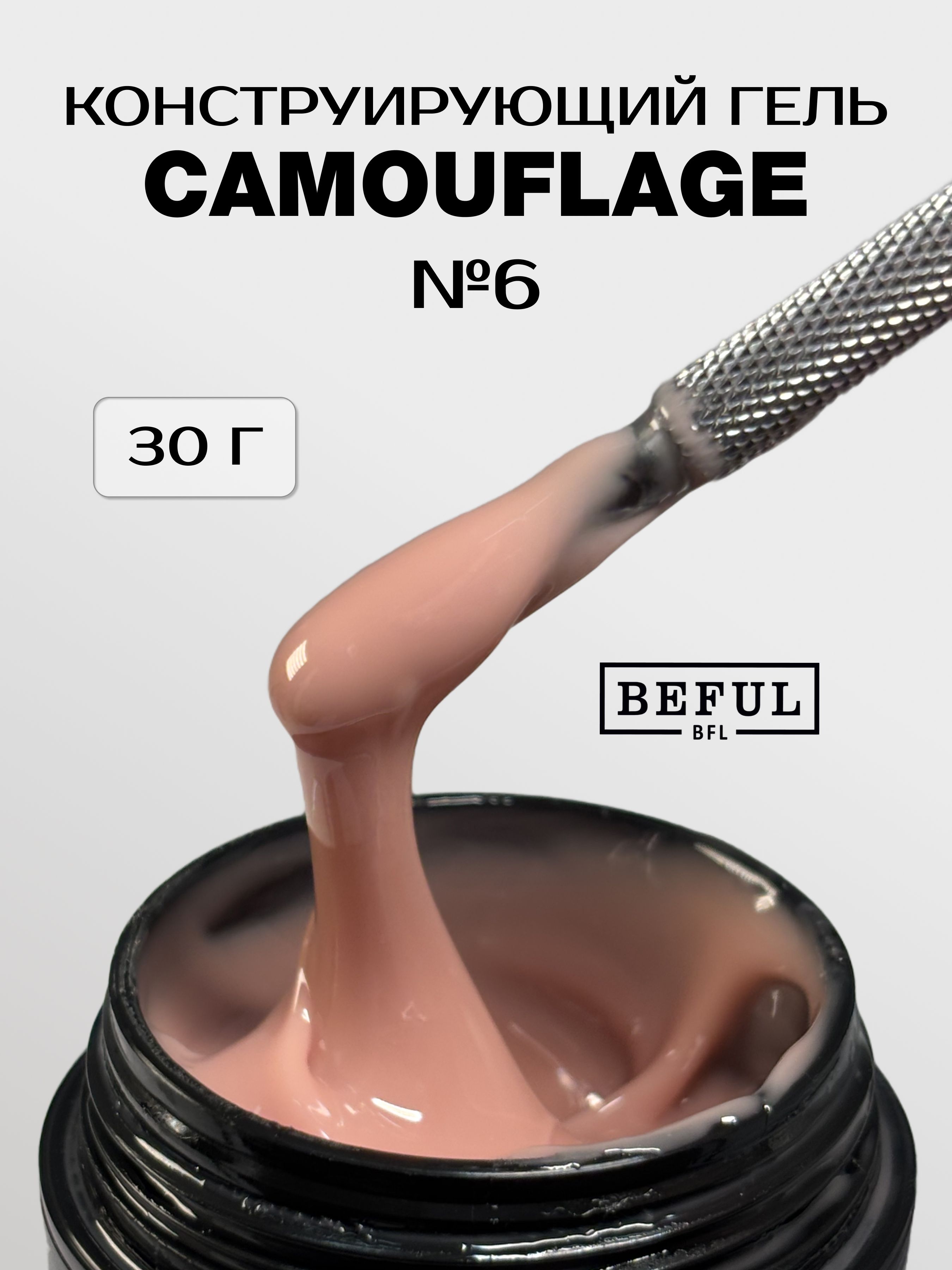 Камуфлирующий гель для наращивания ногтей Camouflage №6(30 мл) профессиональный моделирующий гель бежевого телесного оттенка.
