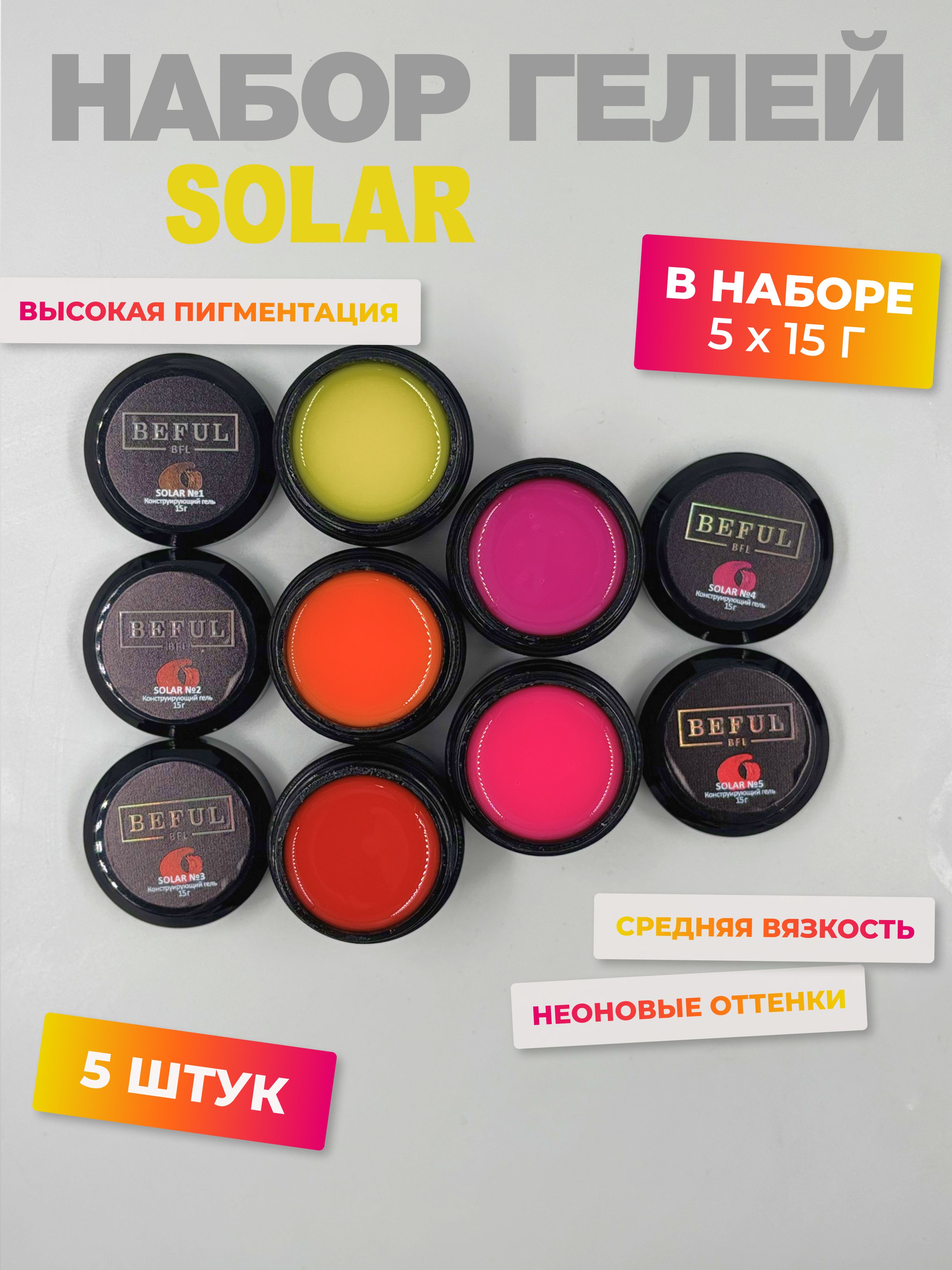 Гель для наращивания и моделирования "SOLAR" в наборе 5 шт по15 гр.