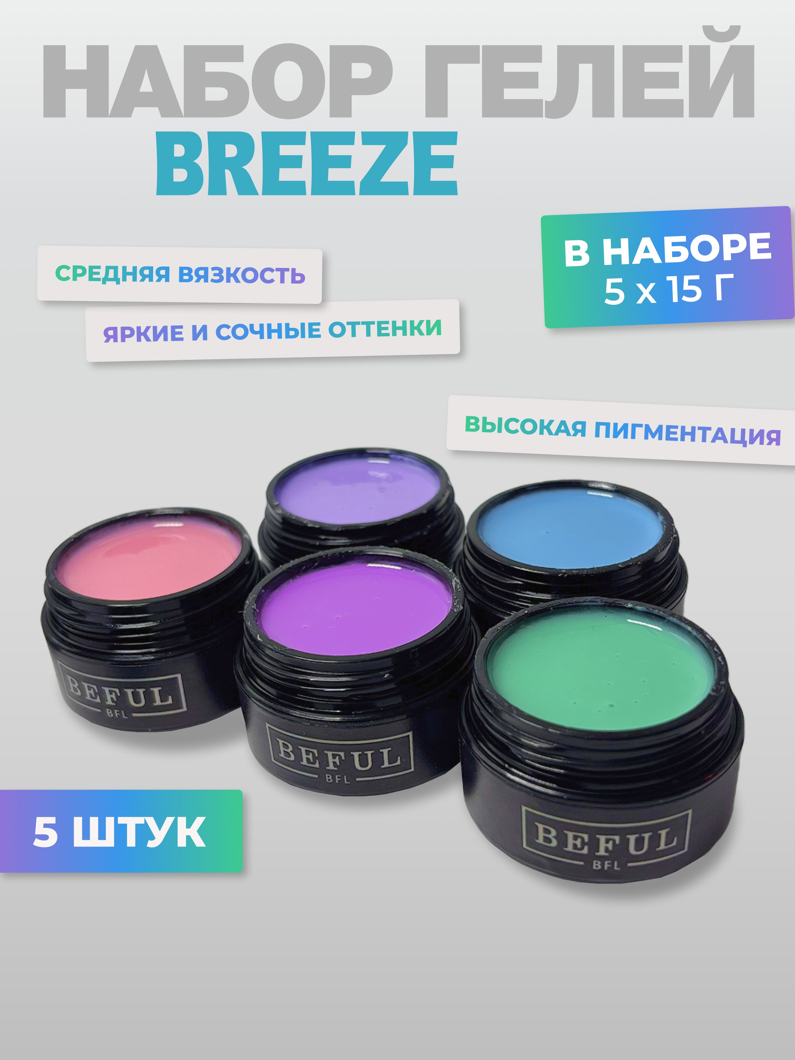 Гель для наращивания и моделирования "BREEZE" в наборе 5 шт по15 гр.