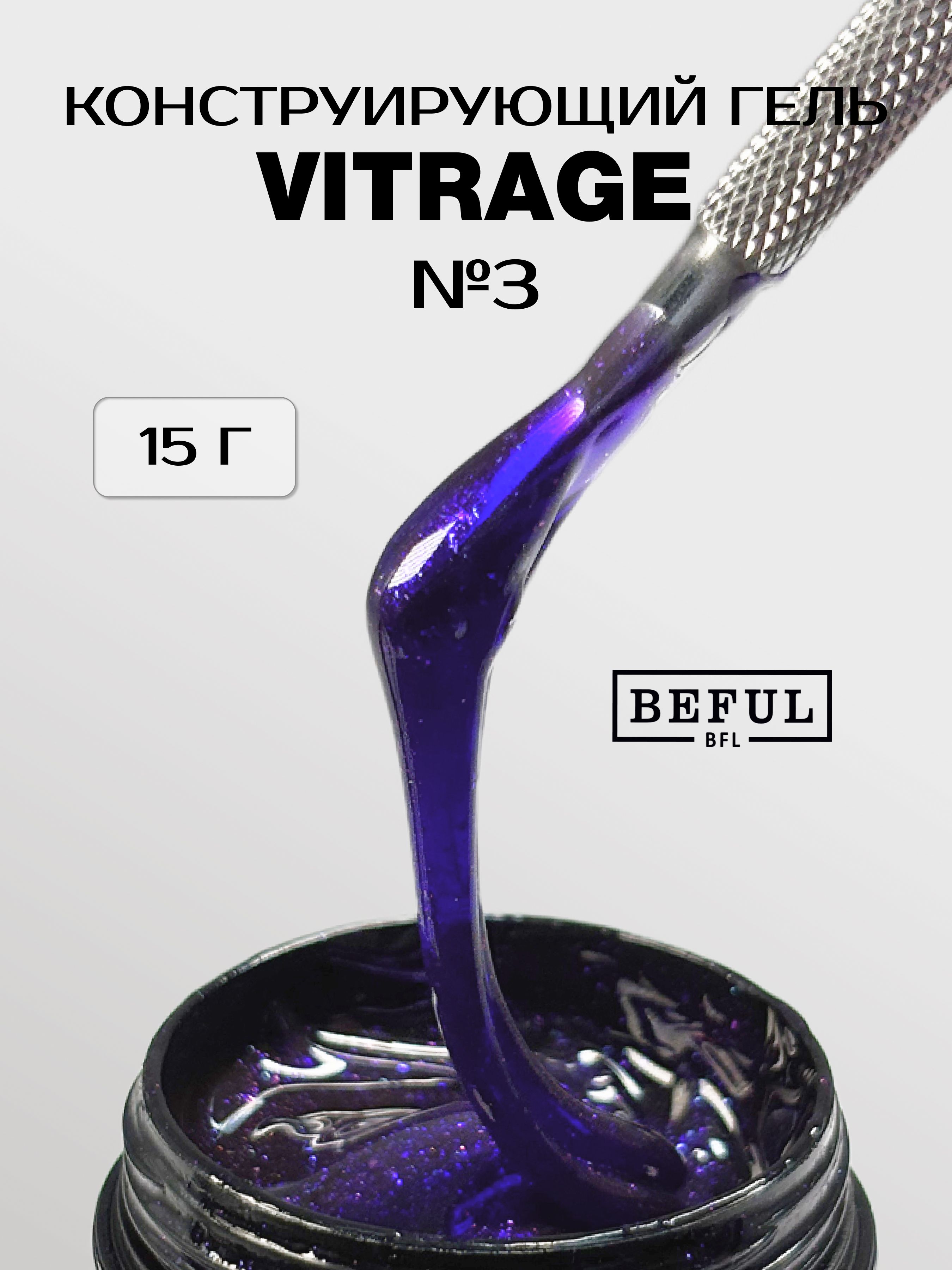 Витражный гель для наращивания VITRAGE №3, аметистовый эффект стекла (15 мл.)