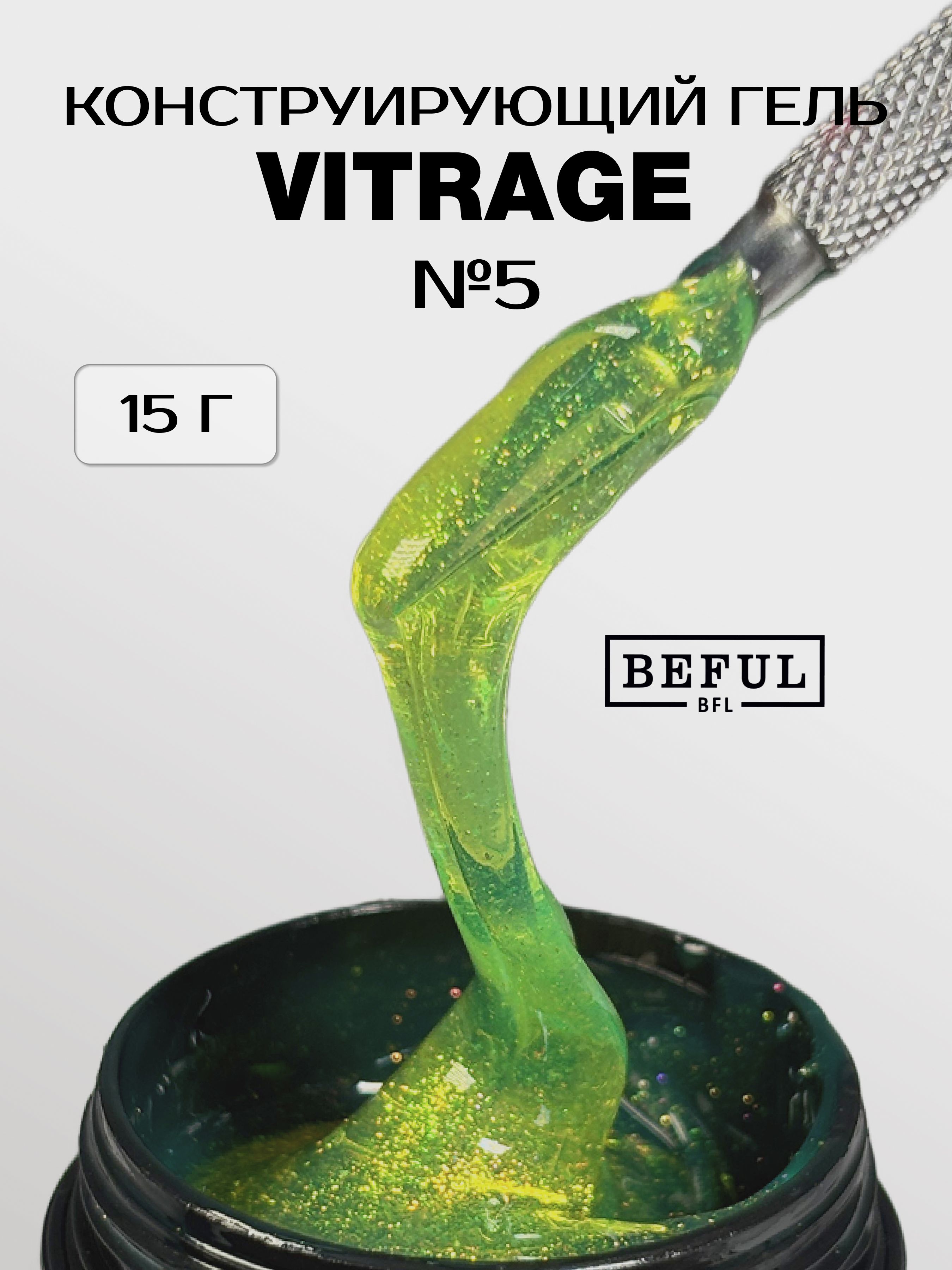 Витражный гель для наращивания VITRAGE №5, лаймовый эффект стекла (15 мл.)