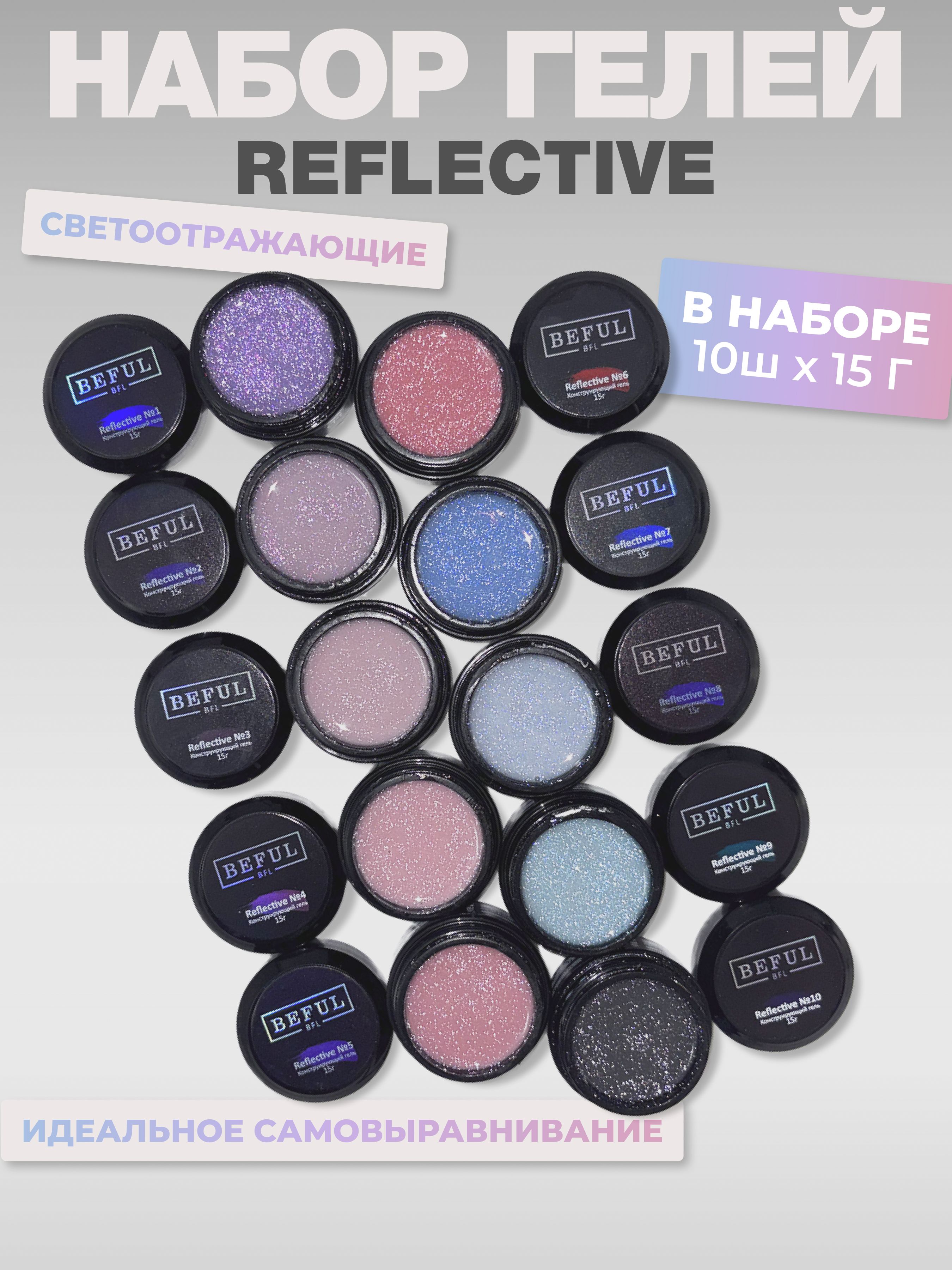 Гель для наращивания и моделирования светоотражающий "REFLECTIVE" 10 шт по15 гр.