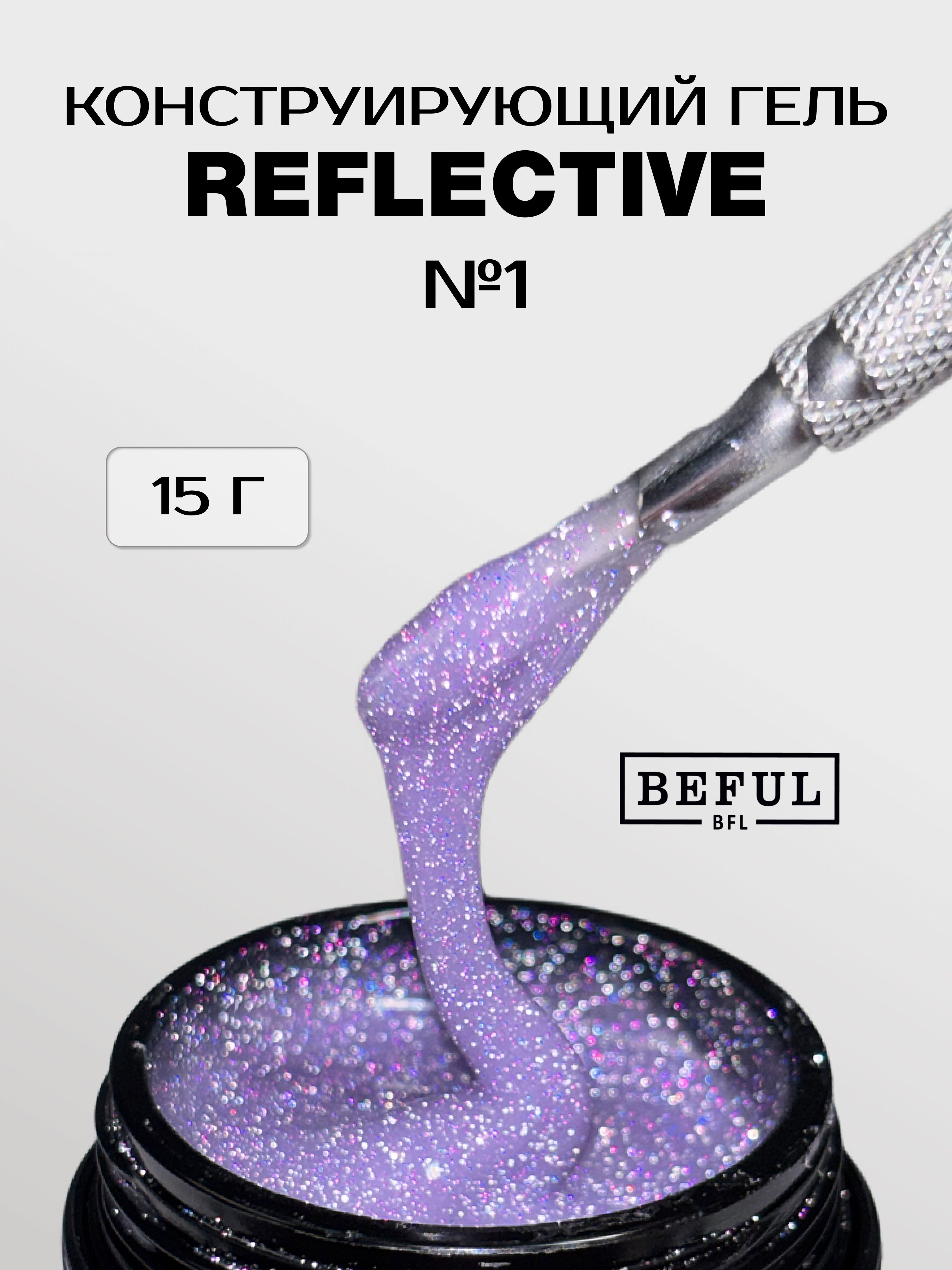 Гель для наращивания и моделирования светоотражающий REFLECTIVE № 1 (15 мл.)