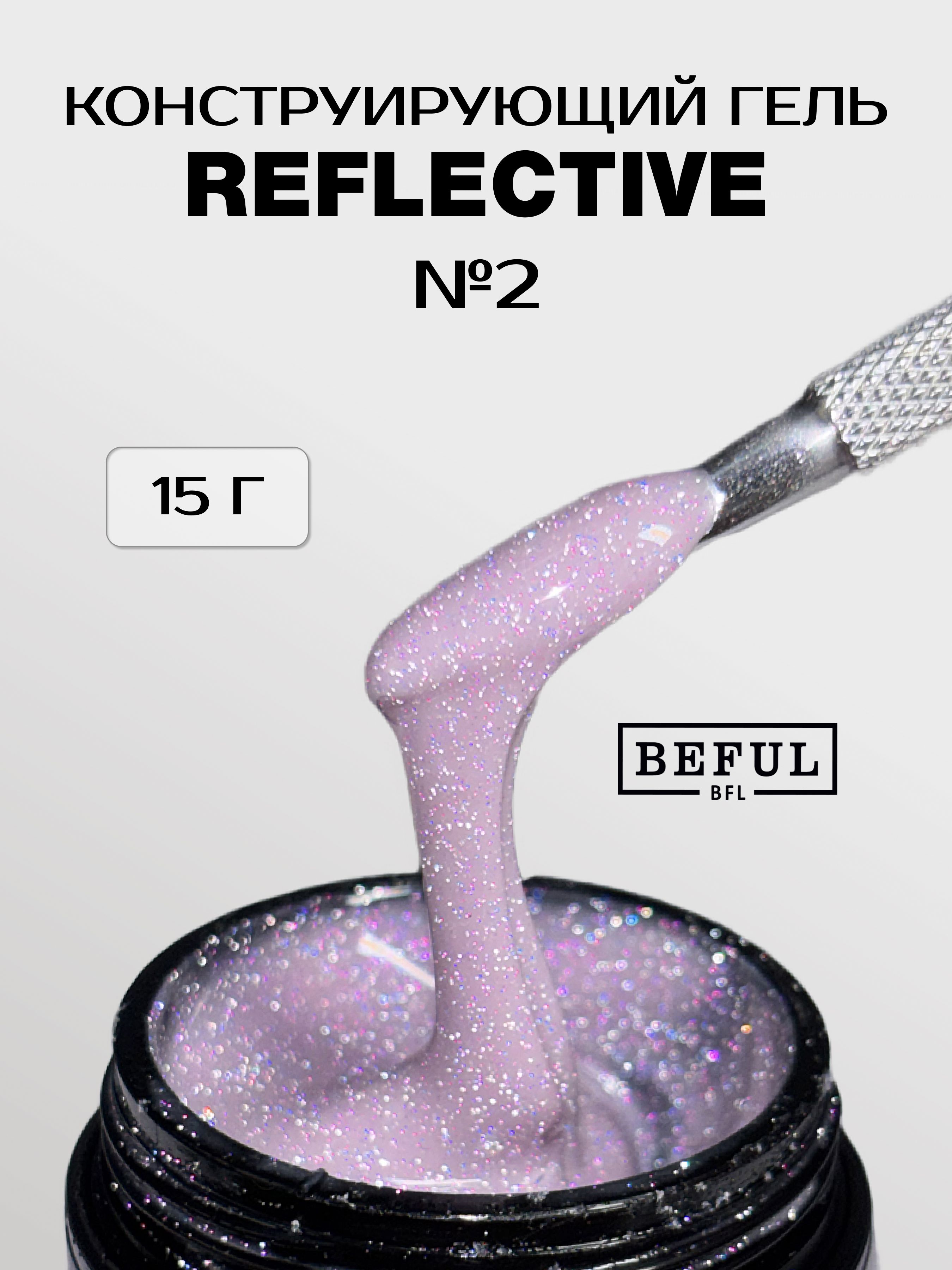 Гель для наращивания и моделирования светоотражающий REFLECTIVE № 2 (15 мл.)