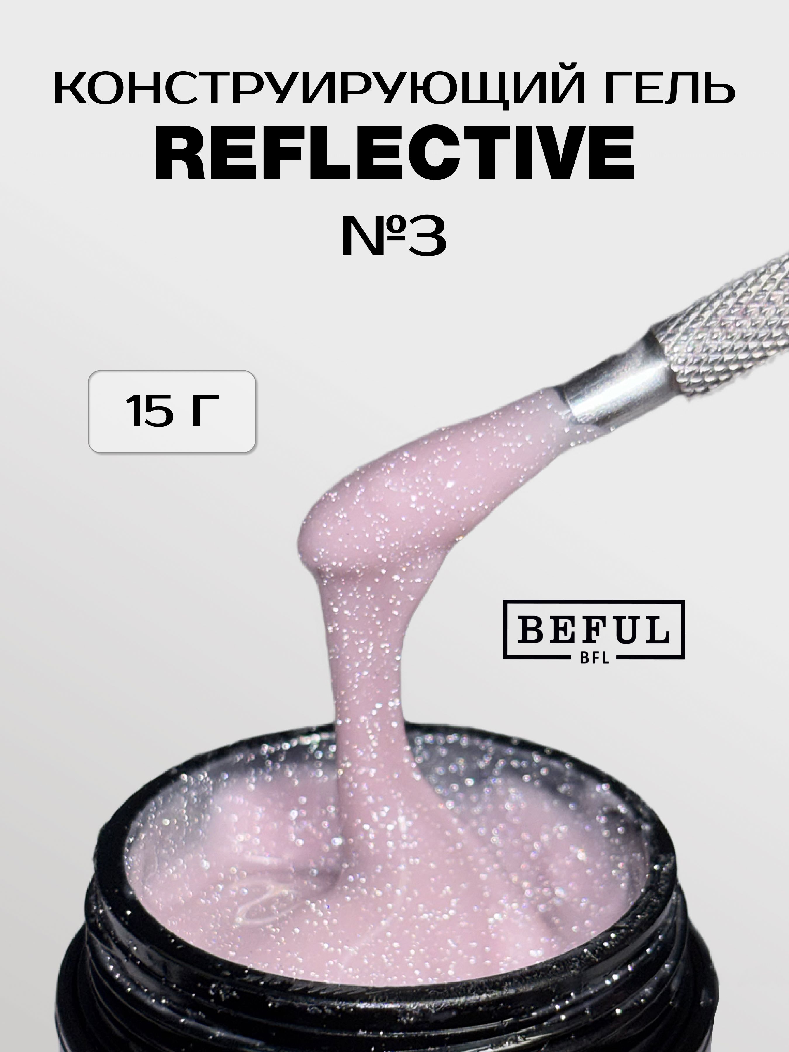 Гель для наращивания и моделирования светоотражающий REFLECTIVE № 3 (15 мл.)