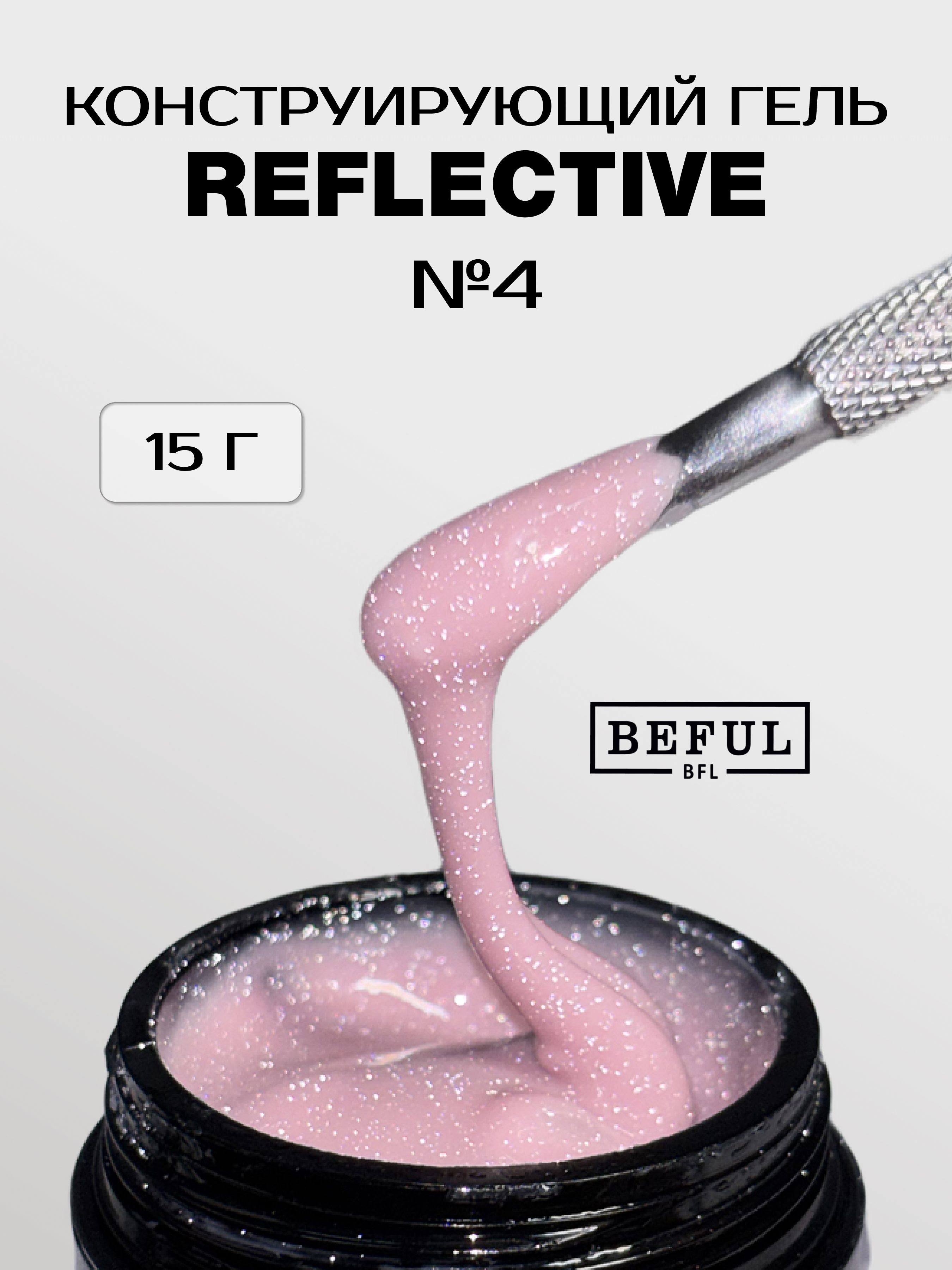 Гель для наращивания и моделирования светоотражающий REFLECTIVE № 4 (15 мл.)