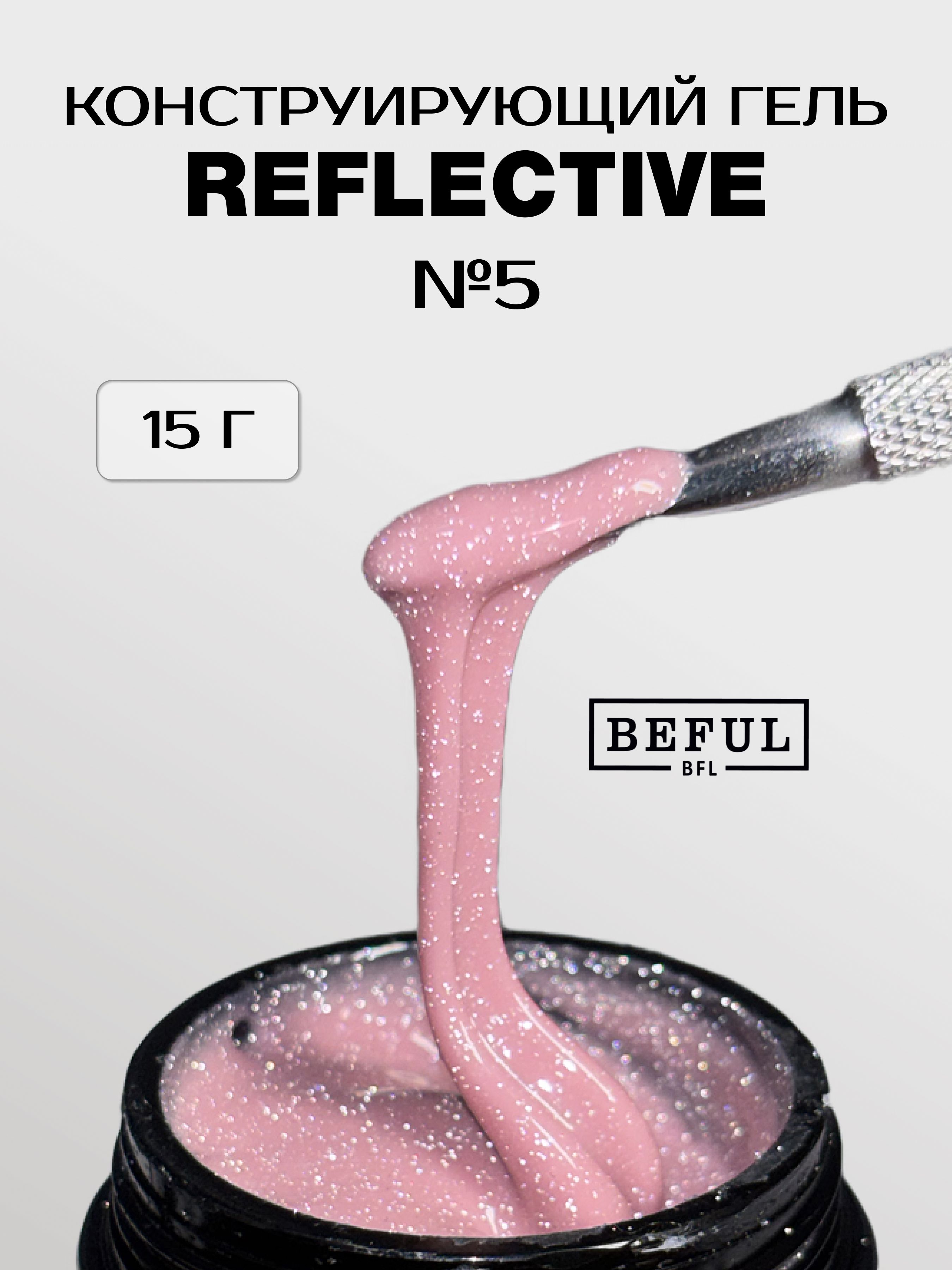 Гель для наращивания и моделирования светоотражающий REFLECTIVE № 5 (15 мл.)