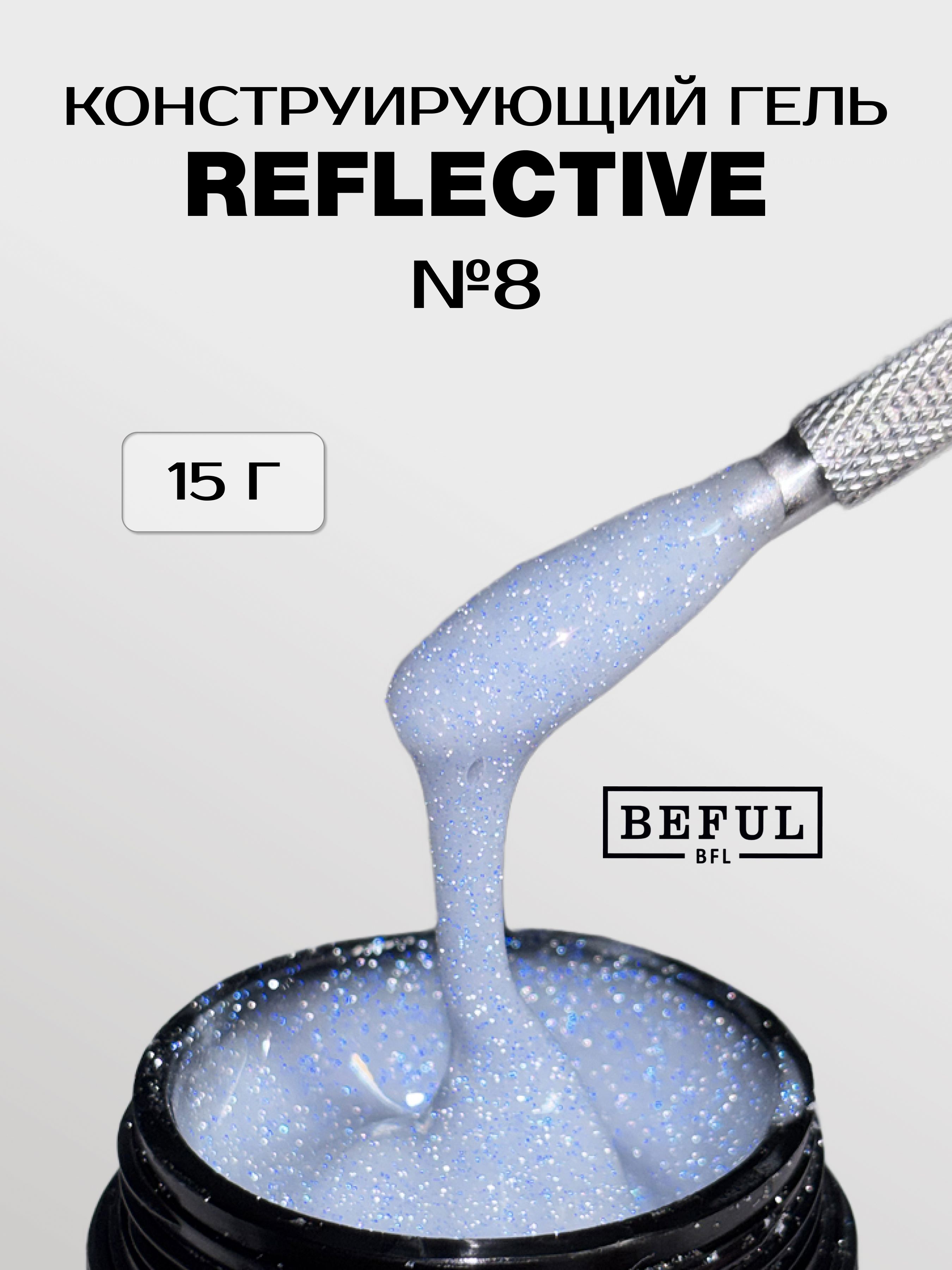 Гель для наращивания и моделирования светоотражающий REFLECTIVE № 8 (15 мл.)