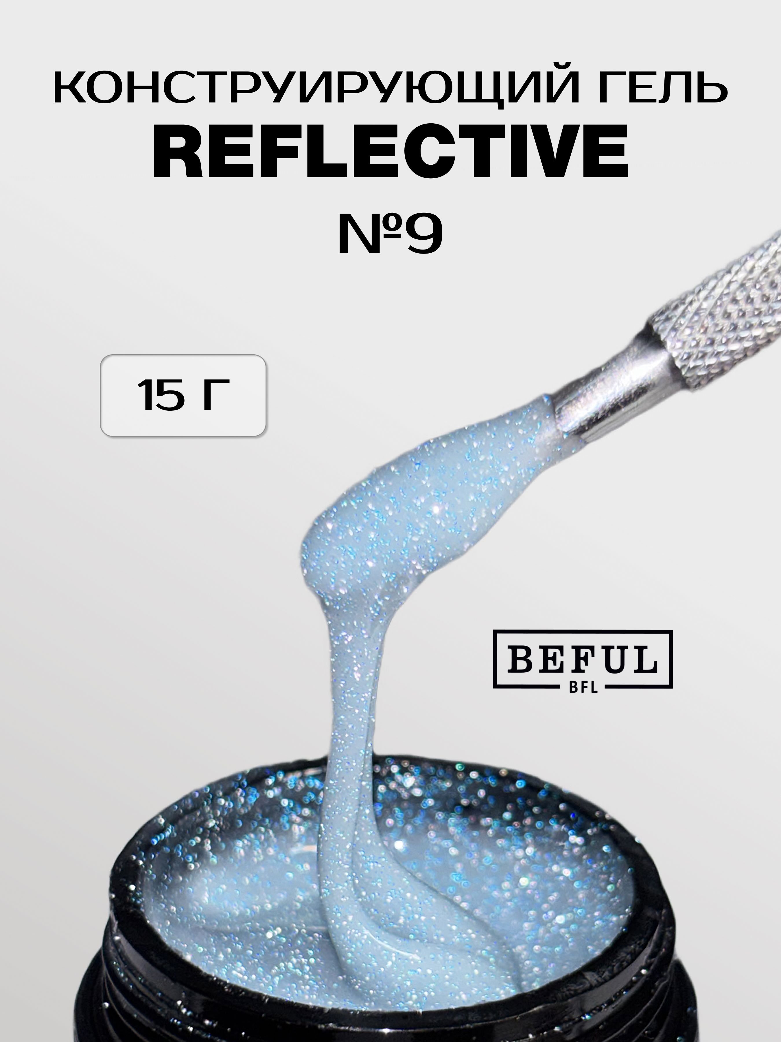 Гель для наращивания и моделирования светоотражающий REFLECTIVE № 9 (15 мл.)