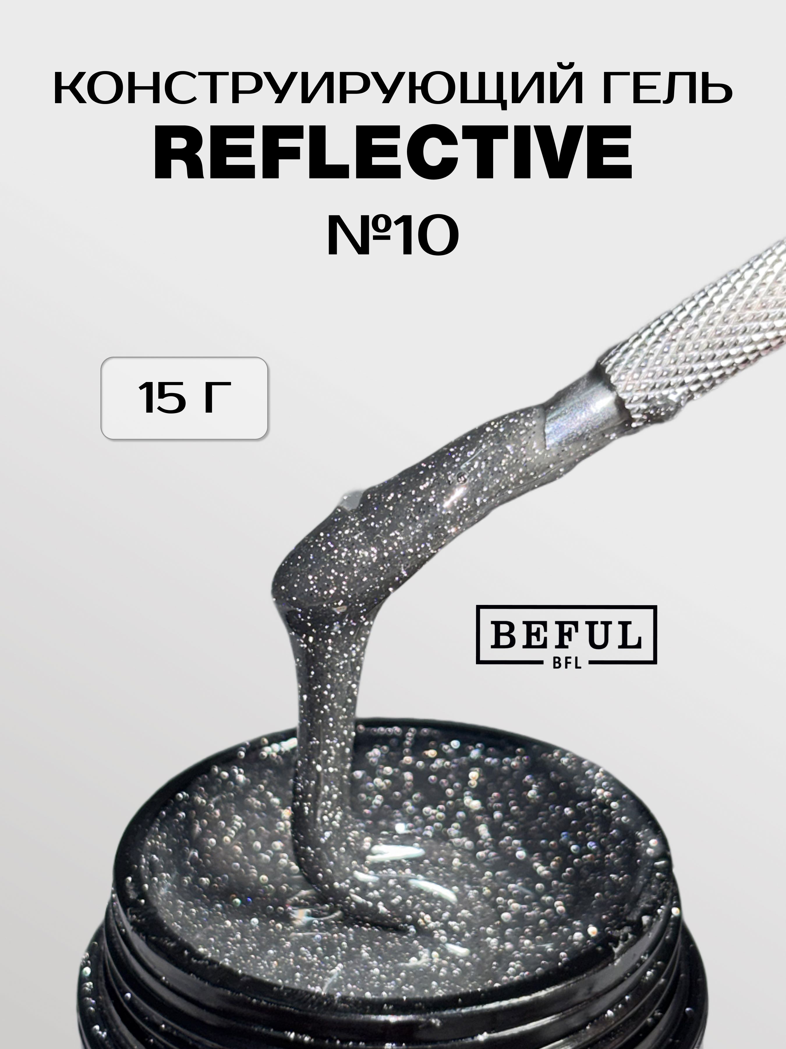 Гель для наращивания и моделирования светоотражающий REFLECTIVE № 10 (15 мл.)