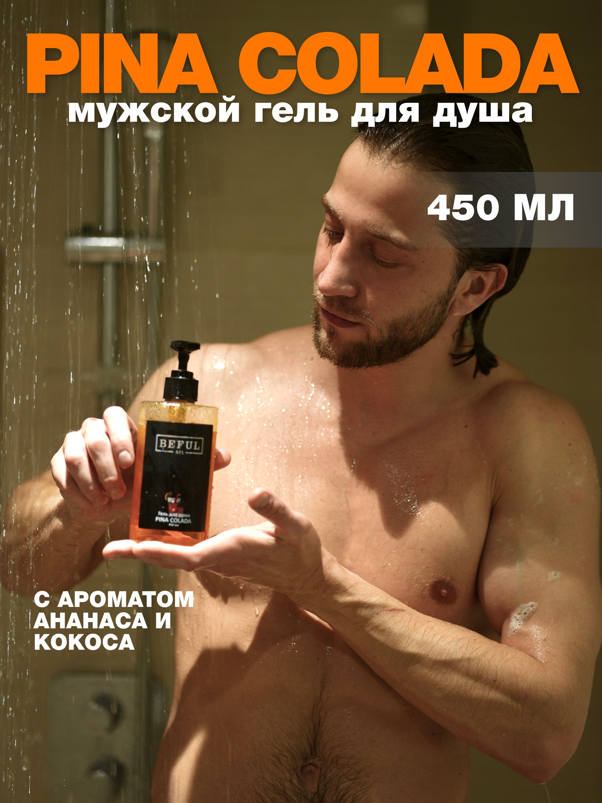 Мужской парфюмированный, увлажняющий гель для душа "PINA COLADA", 450 мл, с дозатором, для тела, лица и волос.