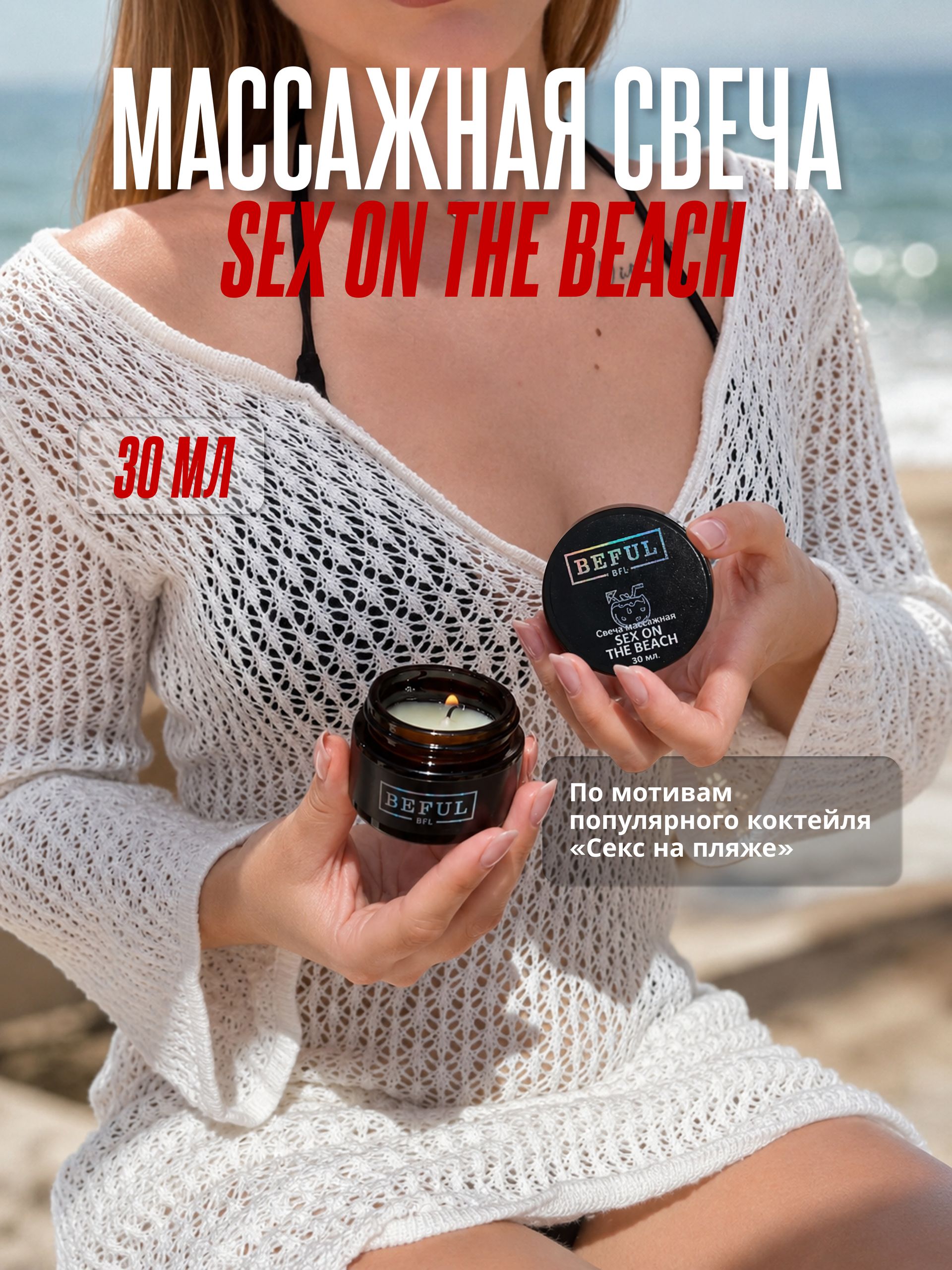 Эротическая свеча для интимного массажа, SEX ON THE BEACH, 30 мл (унисекс), массажное масло в свече.