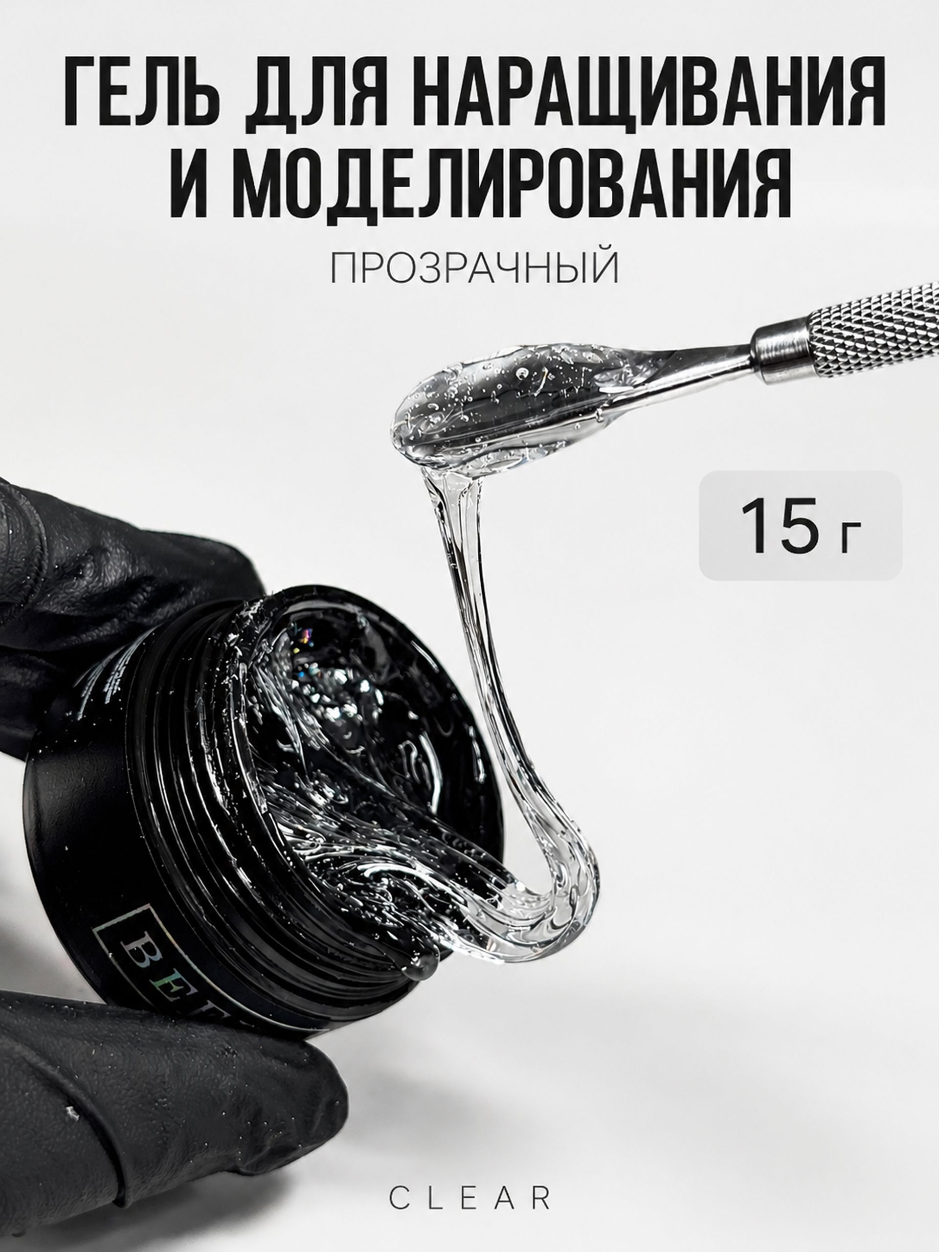 Конструирующий прозрачный жесткий гель средней вязкости CLEAR (15 г.) для наращивания и моделирования.