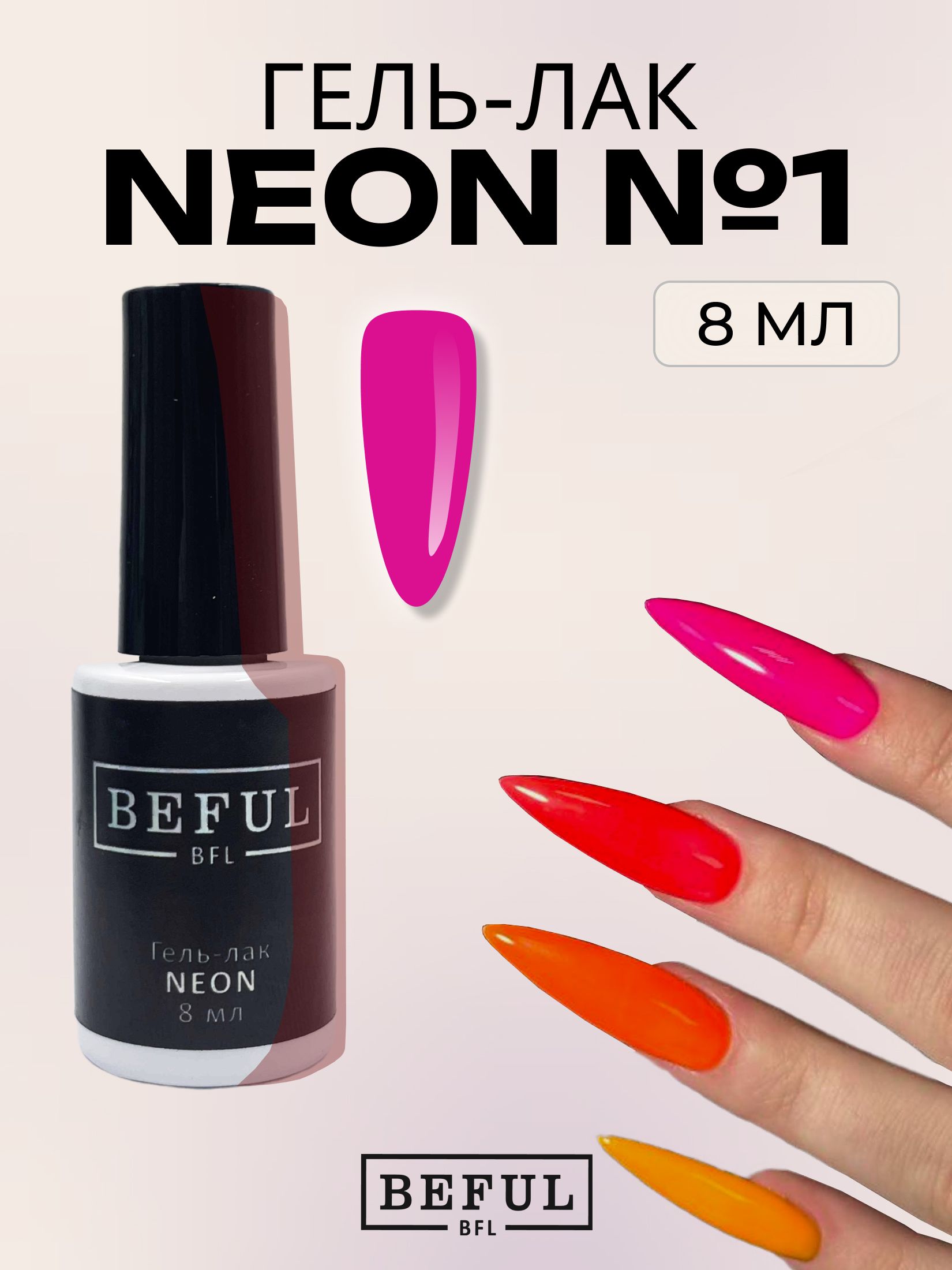 Гель-лак для ногтей маникюра неоновый "NEON" №1, 8 мл