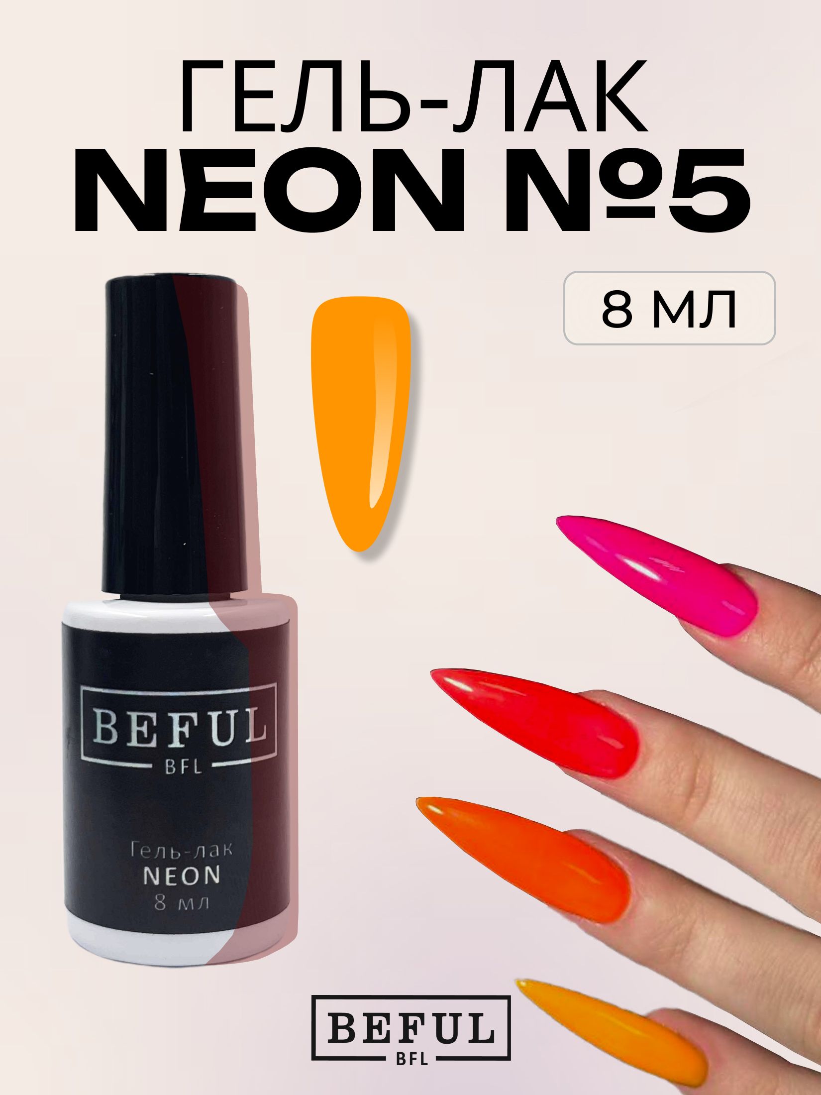 Гель-лак для ногтей маникюра неоновый "NEON" №5, 8 мл