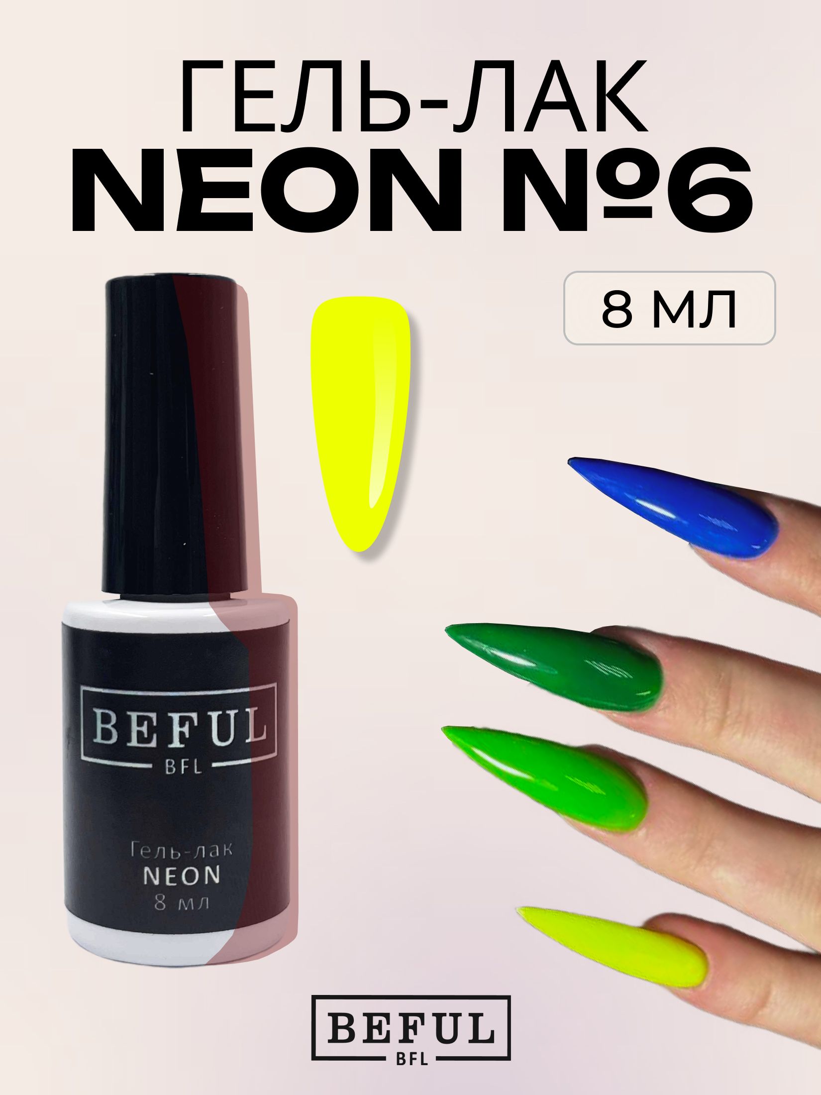 Гель-лак для ногтей маникюра неоновый "NEON" №6, 8 мл