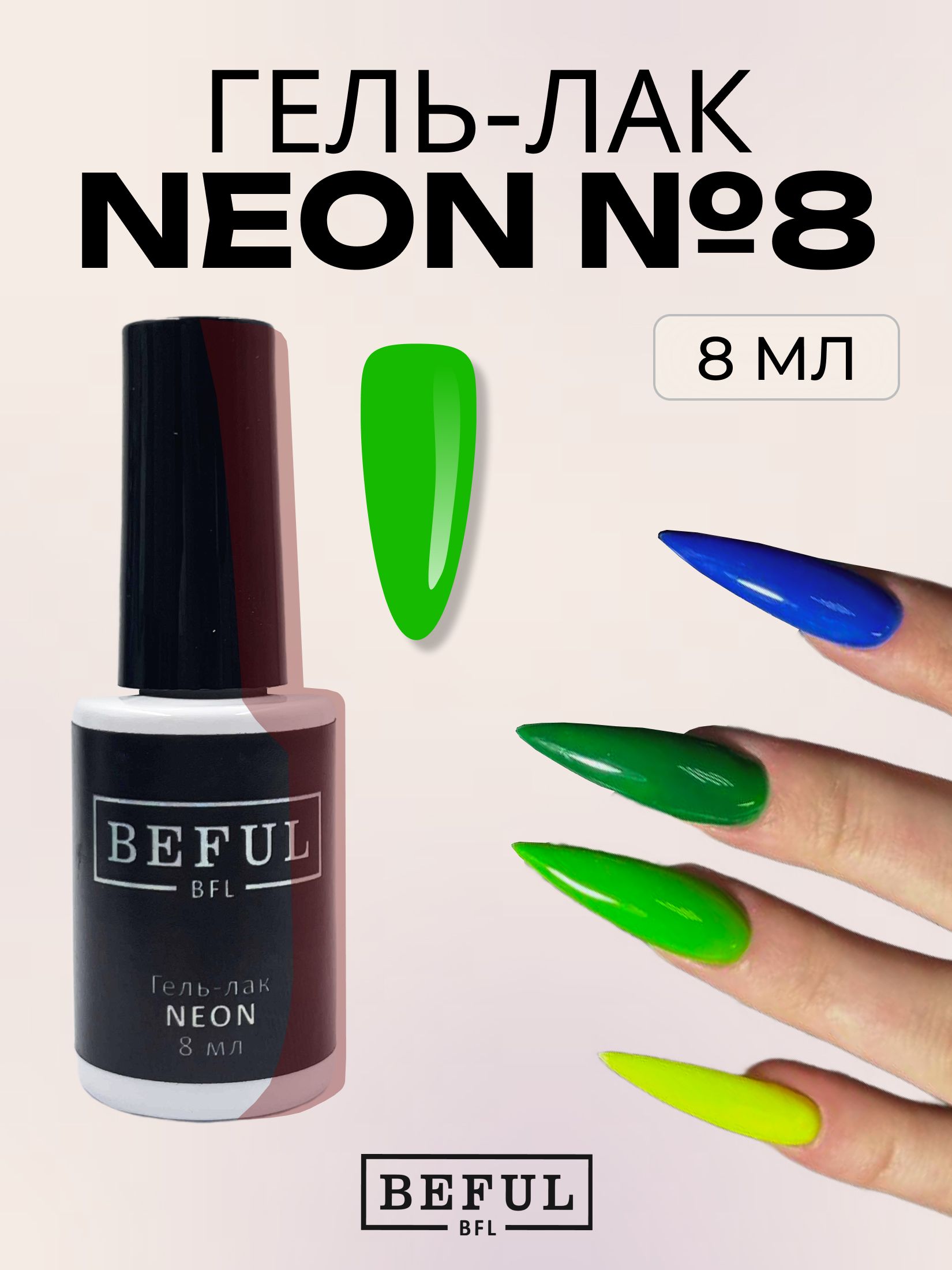 Гель-лак для ногтей маникюра неоновый "NEON" №8, 8 мл