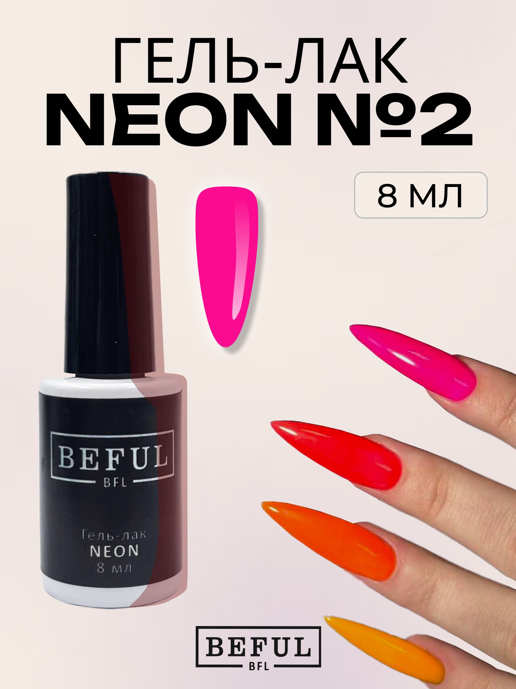 Гель-лак для ногтей маникюра неоновый "NEON" №2, 8 мл