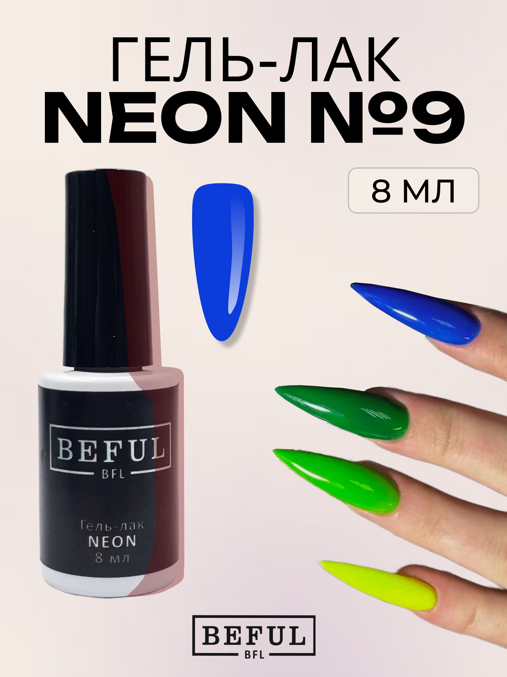 Гель-лак для ногтей маникюра неоновый "NEON" №9, 8 мл