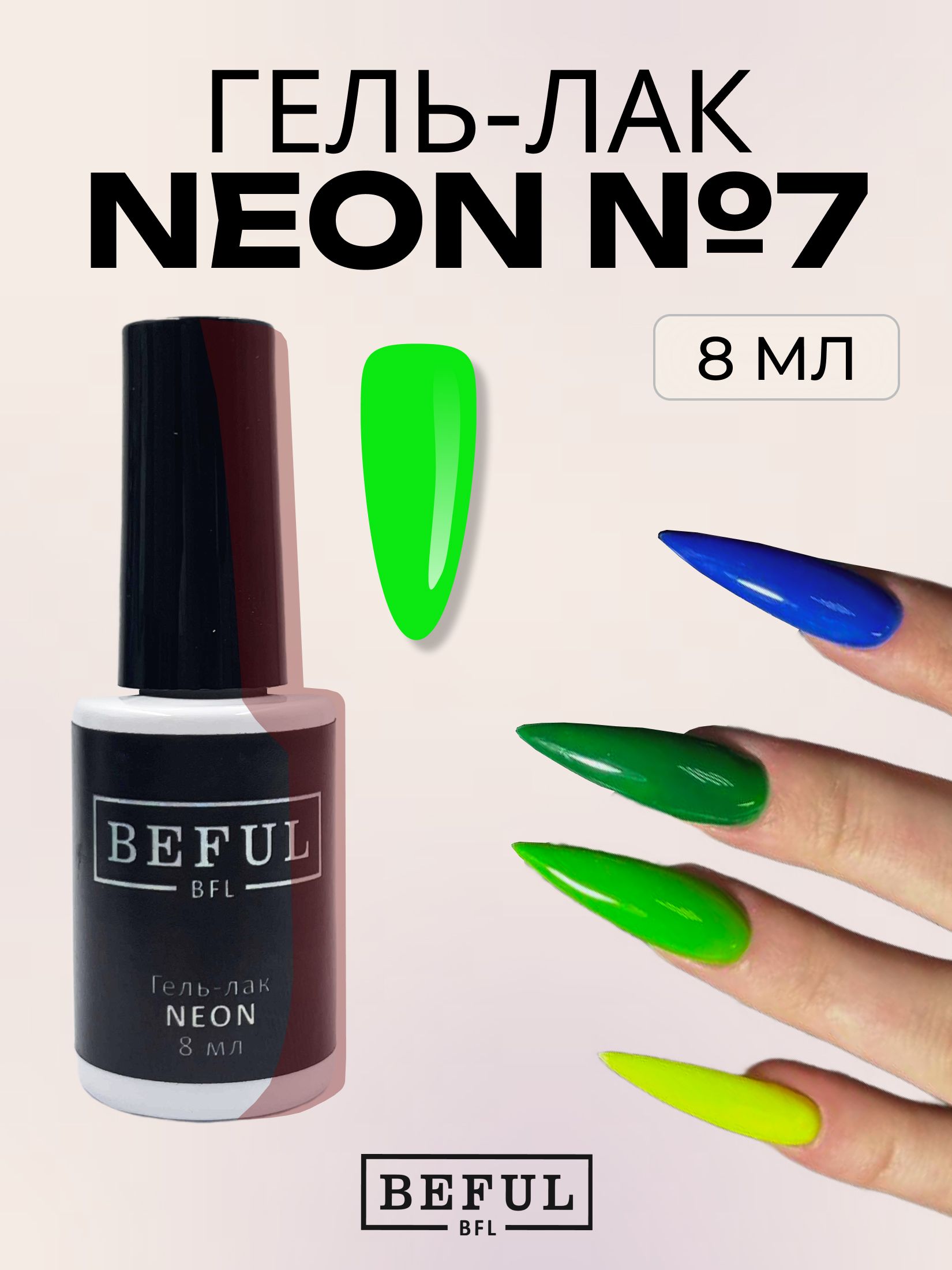 Гель-лак для ногтей маникюра неоновый "NEON" №7, 8 мл