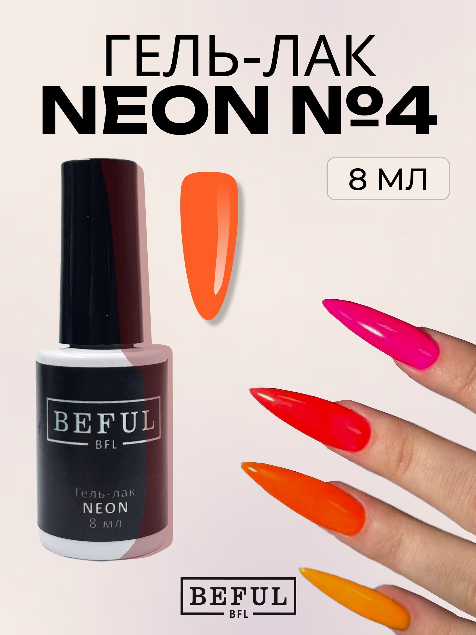 Гель-лак для ногтей маникюра неоновый "NEON" №4, 8 мл