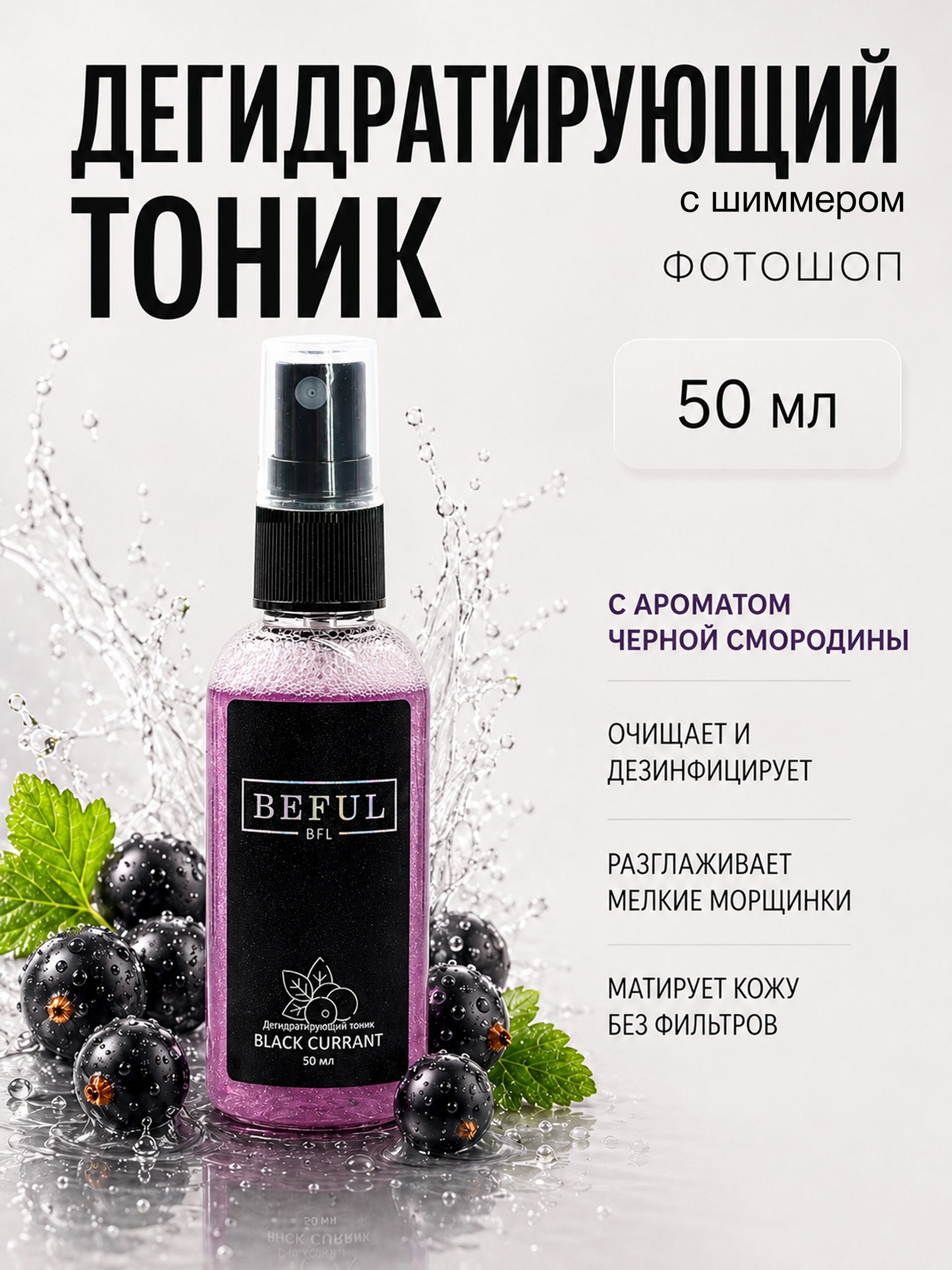 Тоник для рук (фотошоп для ногтей) "Black Currant", 50мл