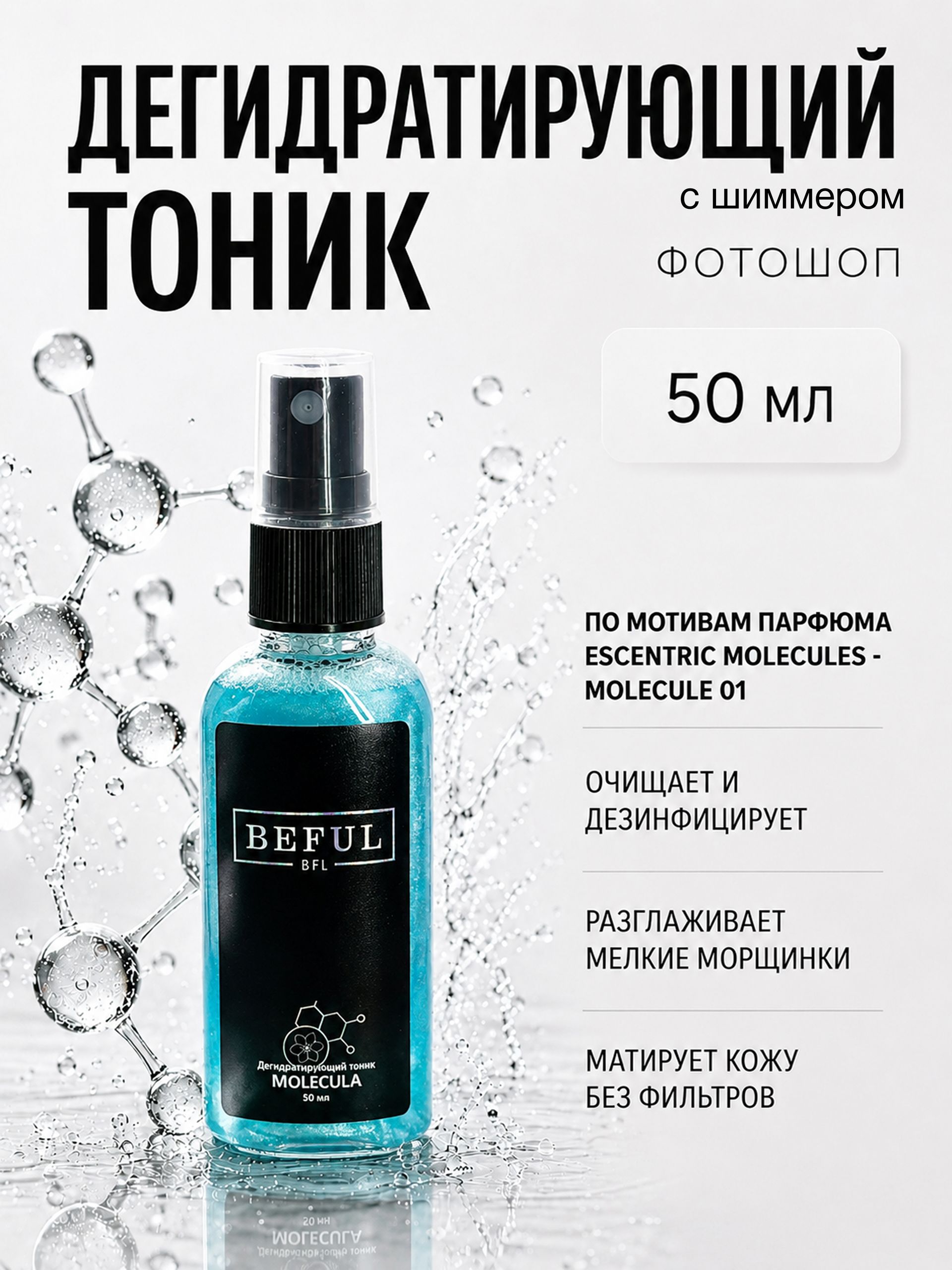 Тоник для рук (фотошоп для ногтей) "Molecula", 50мл