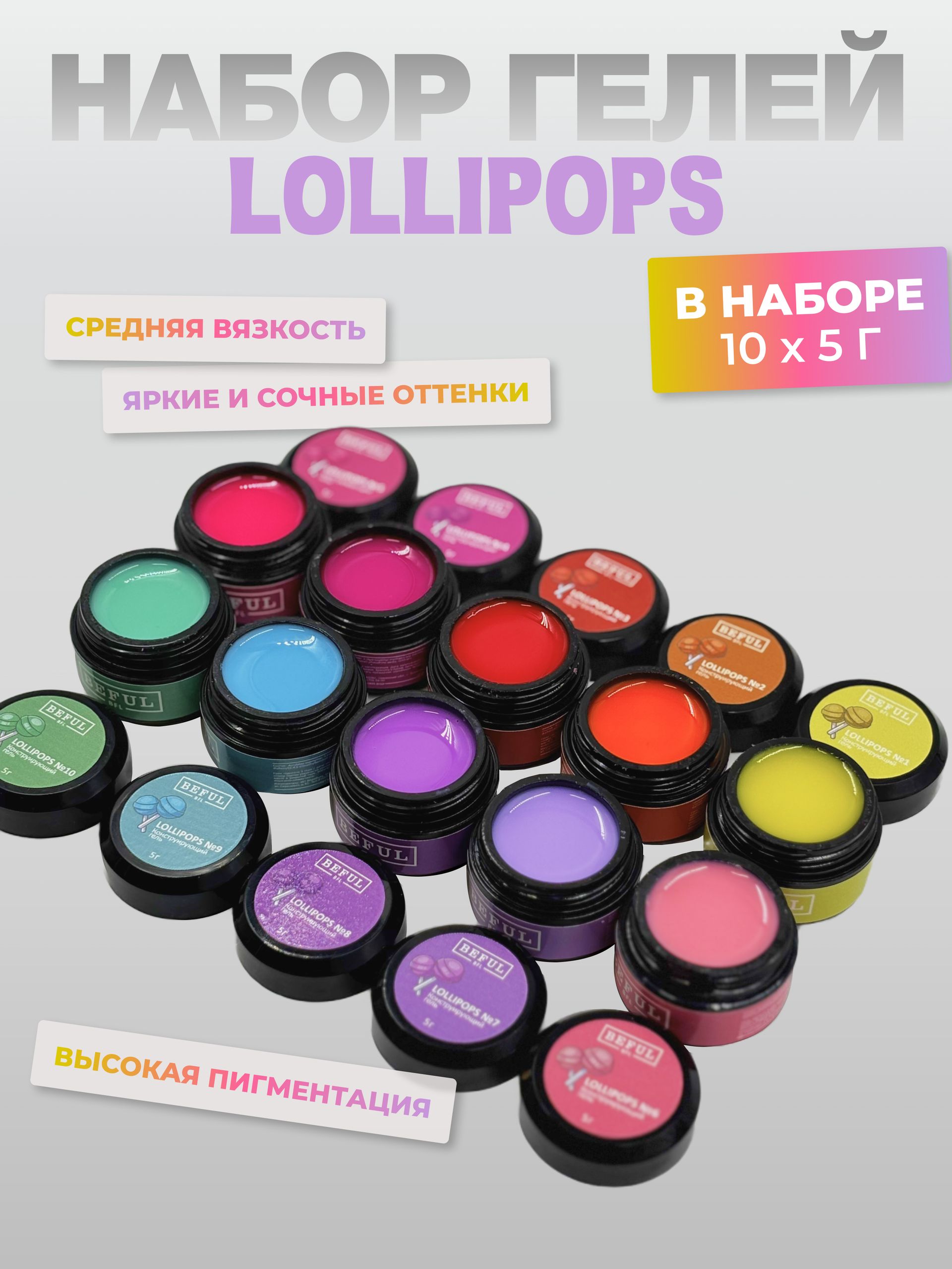 Гель для наращивания и моделирования "LOLLIPOPS" в наборе 10 шт по 5 гр.