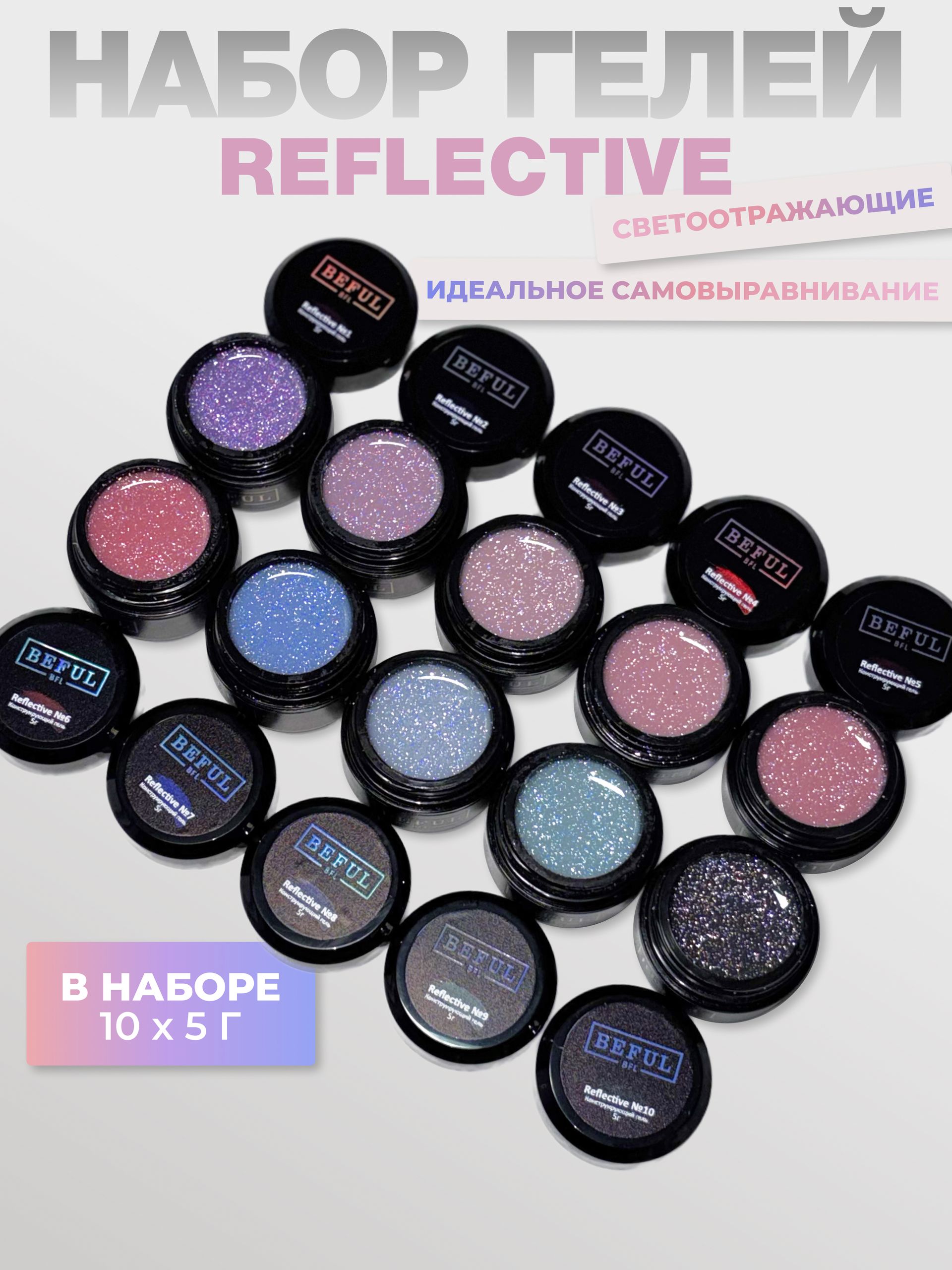 Гель для наращивания и моделирования светоотражающий "REFLECTIVE" 10 шт по 5 гр.