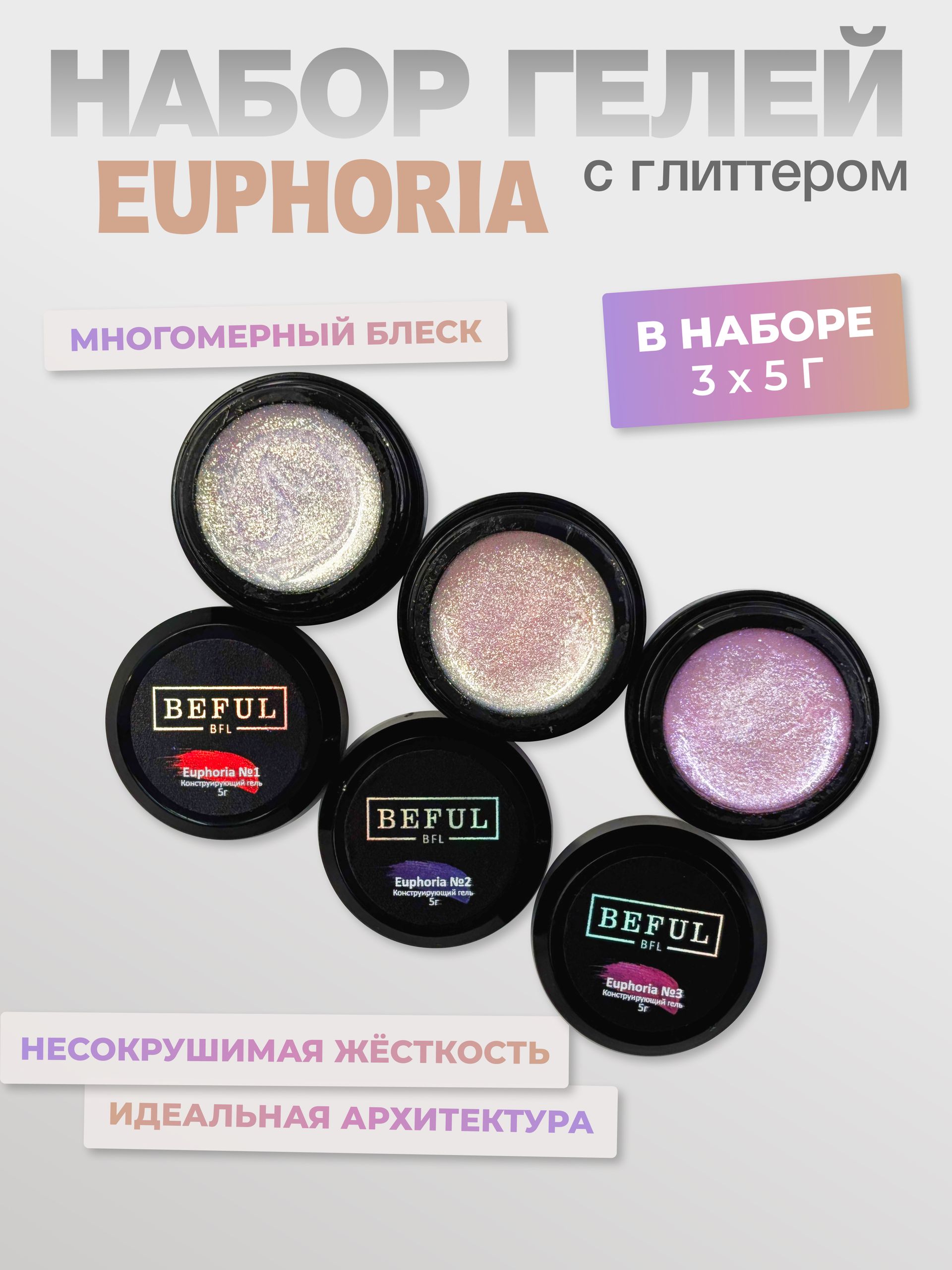 Гель для наращивания и моделирования с глиттером EUPHORIA 3шт по 5 мл