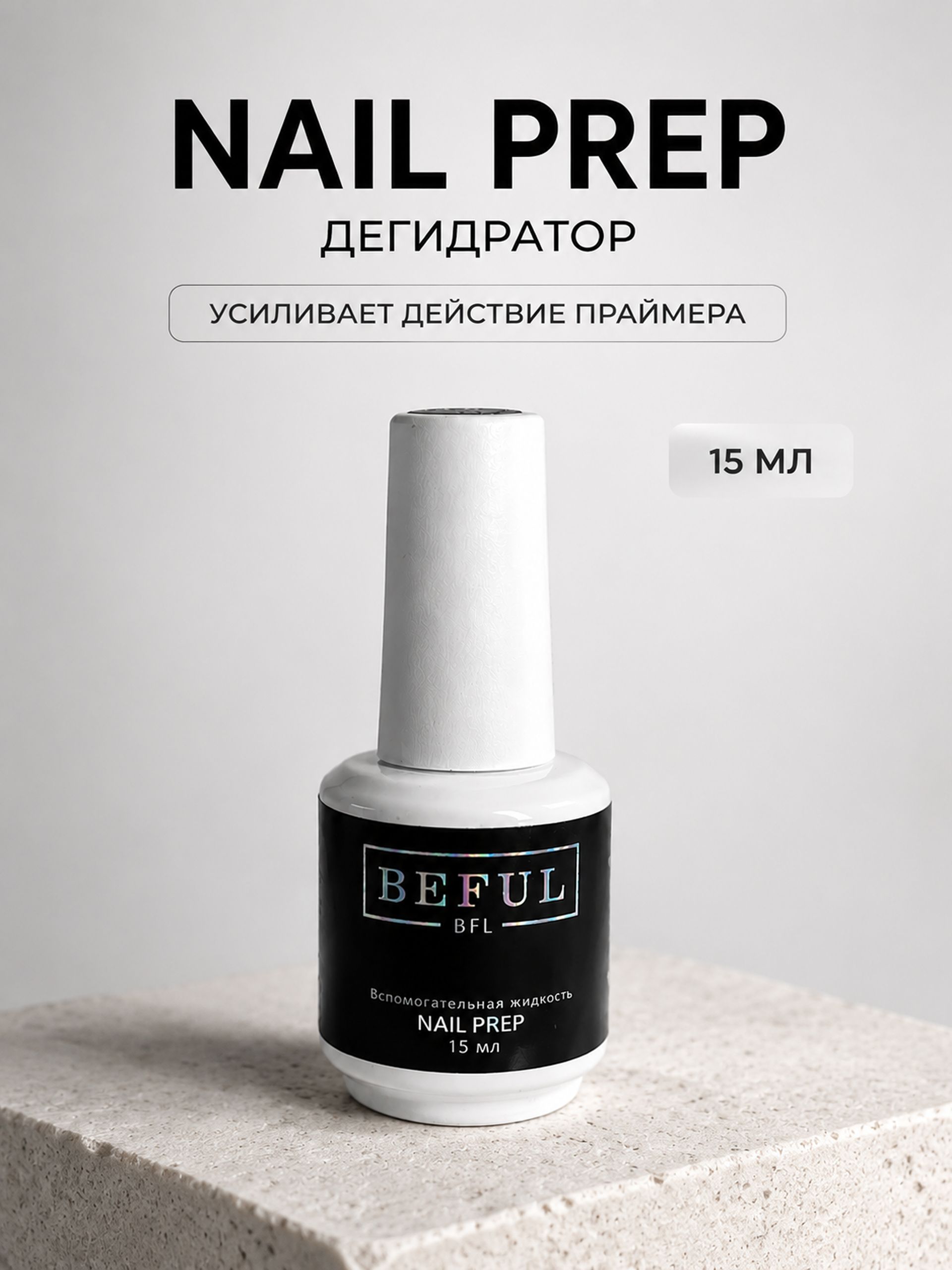 Дегидратор обезжириватель NAIL PREP для подготовки ногтевой пластины к покрытию