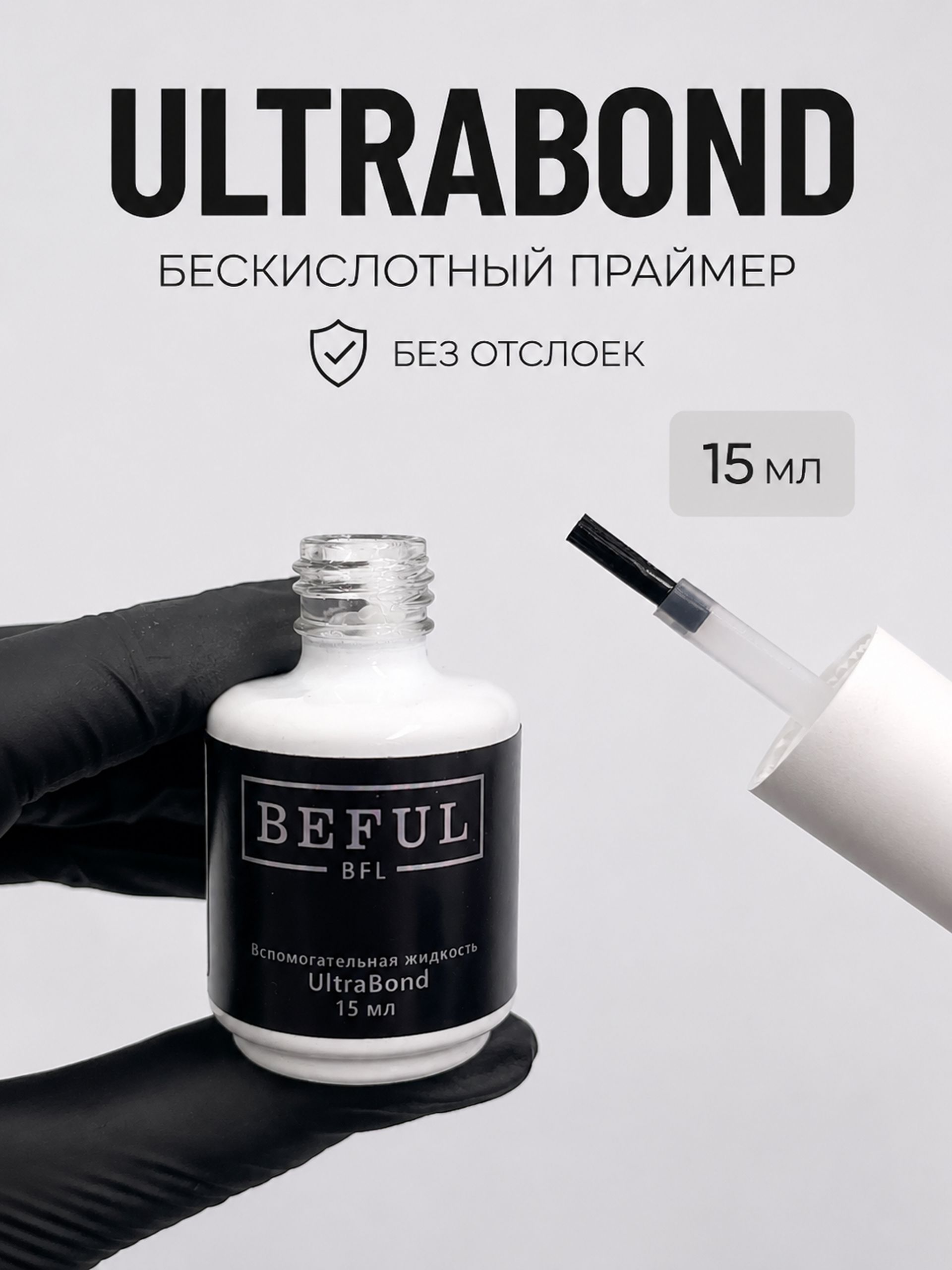 Праймер обезжириватель ULTRA BOND для подготовки ногтевой пластины к покрытию