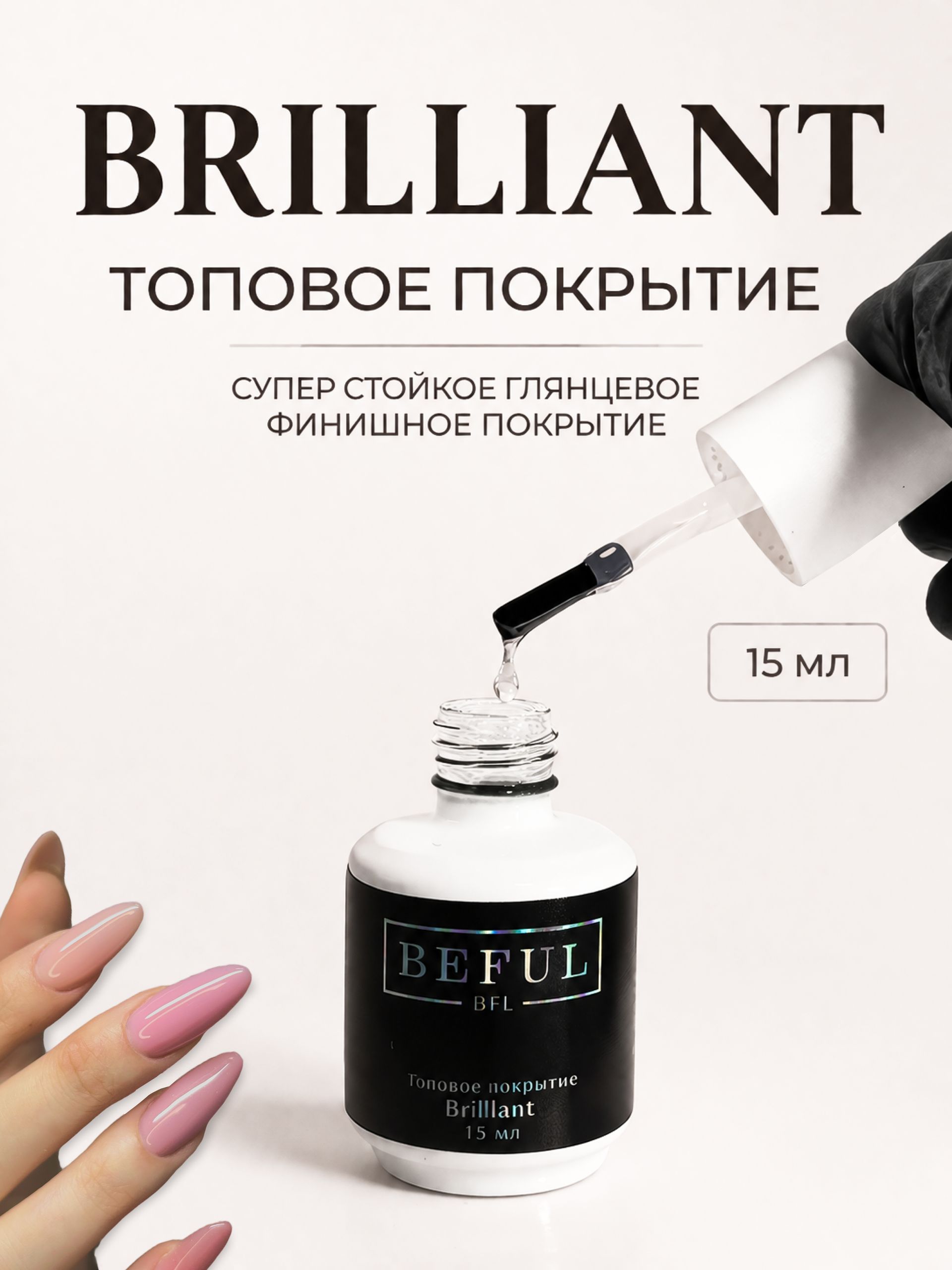 Топовое покрытие для маникюра и педикюра "Brilliant", 15 мл (идеальный глянец)