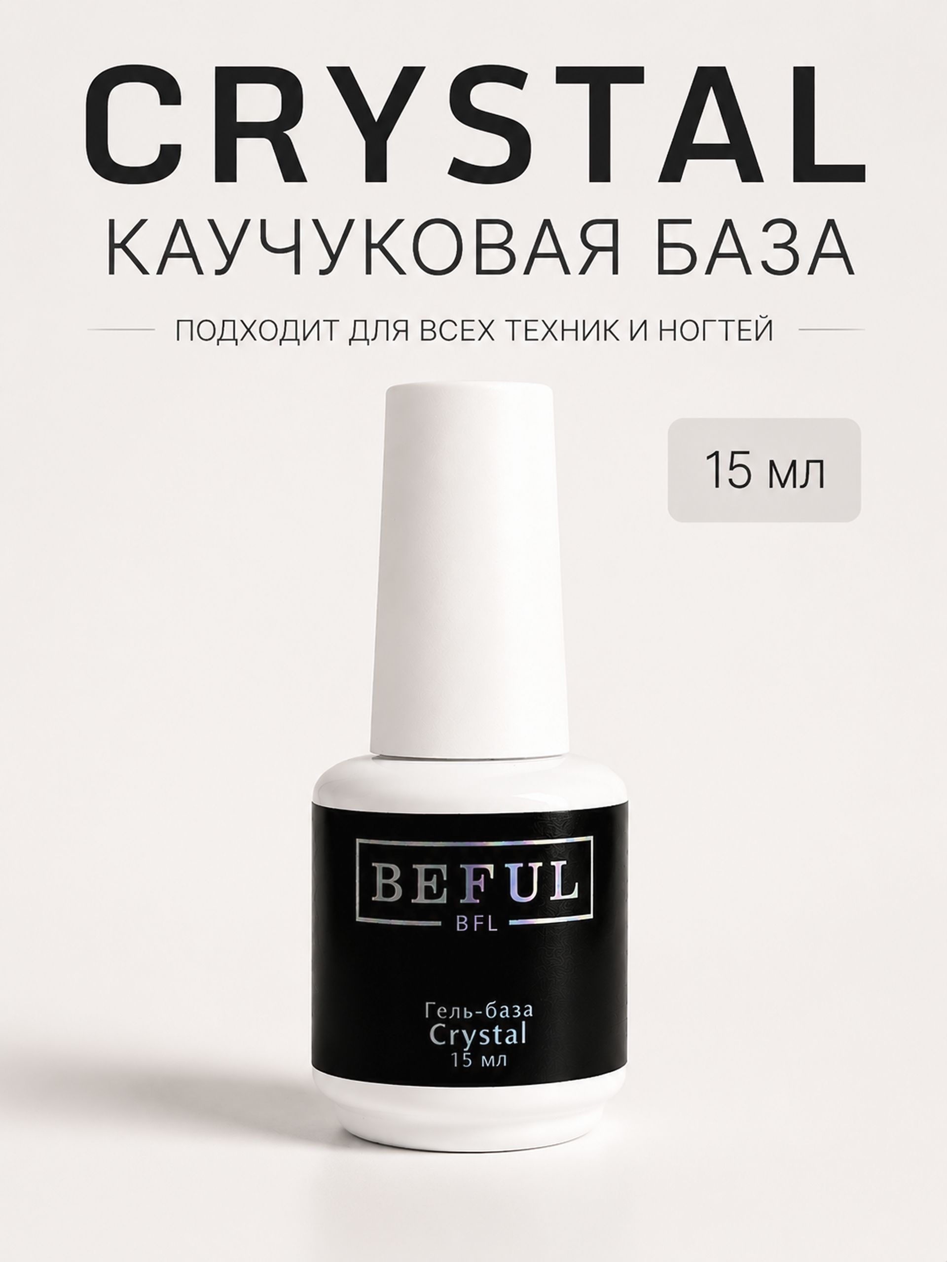Прозрачная универсальная каучуковая эластичная база "CRYSTAL" 15 мл.