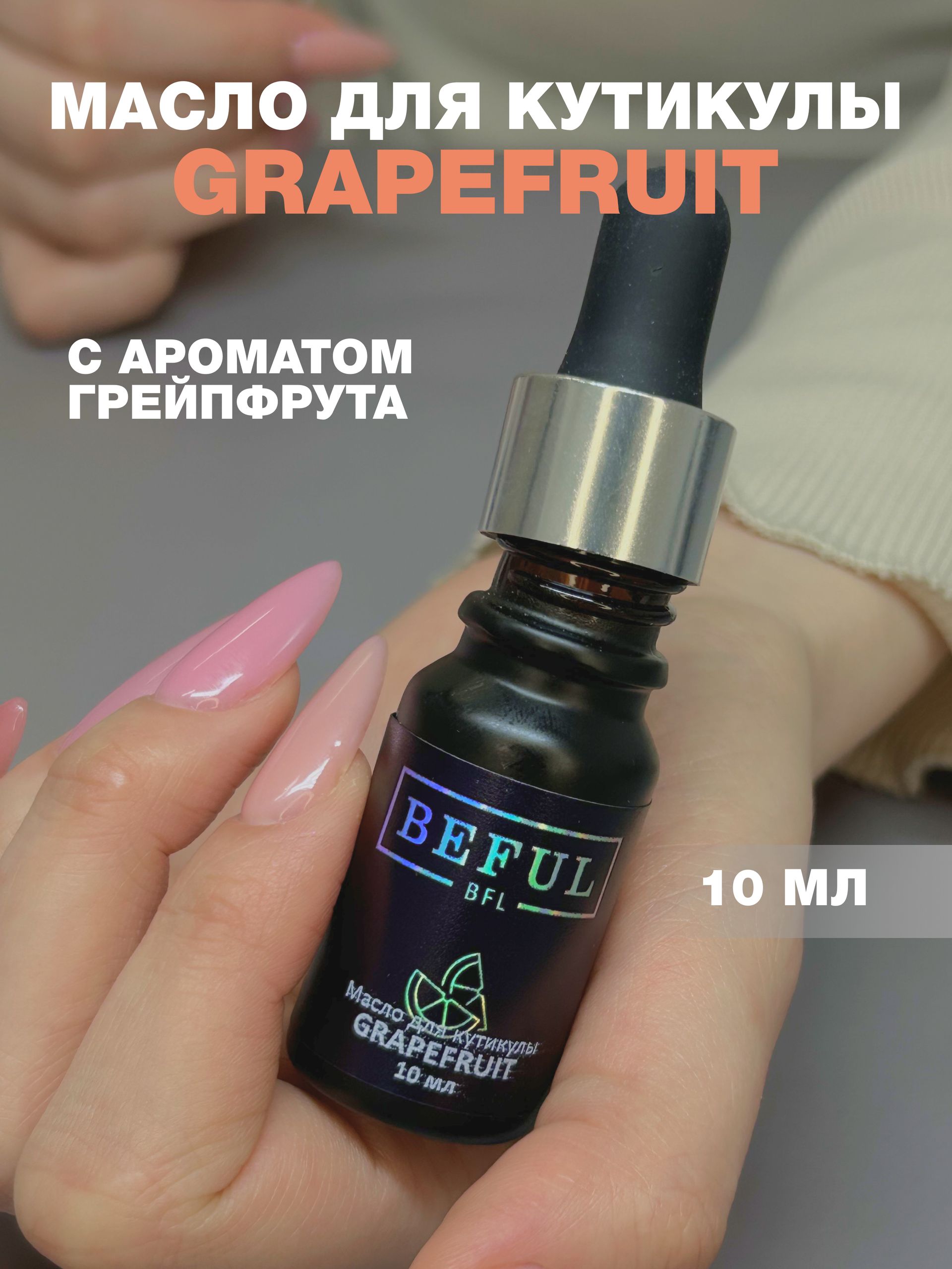 Масло для кутикулы с пипеткой GRAPEFRUIT, 10 мл