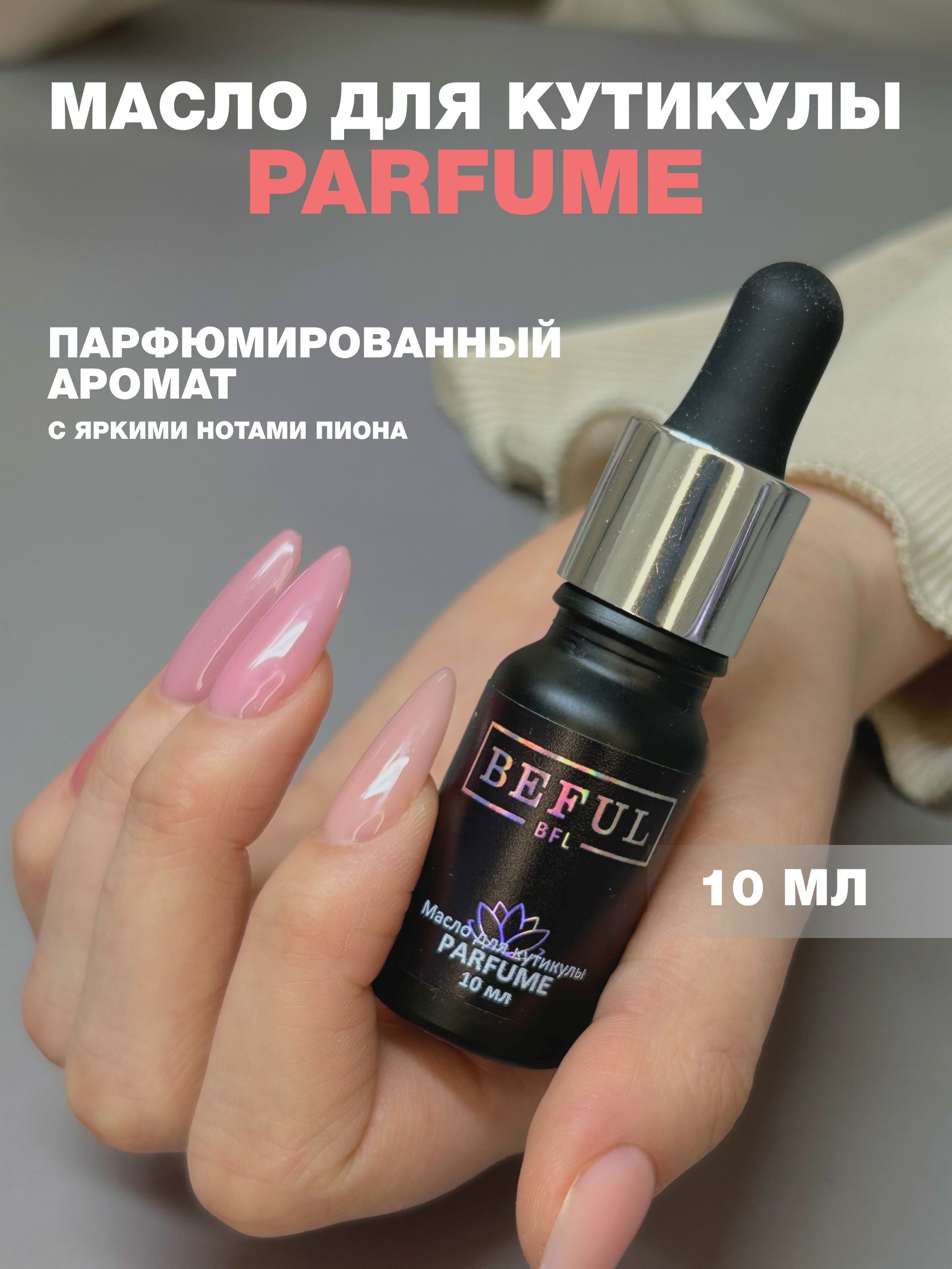 Масло для кутикулы и ногтей PARFUME, 10 мл