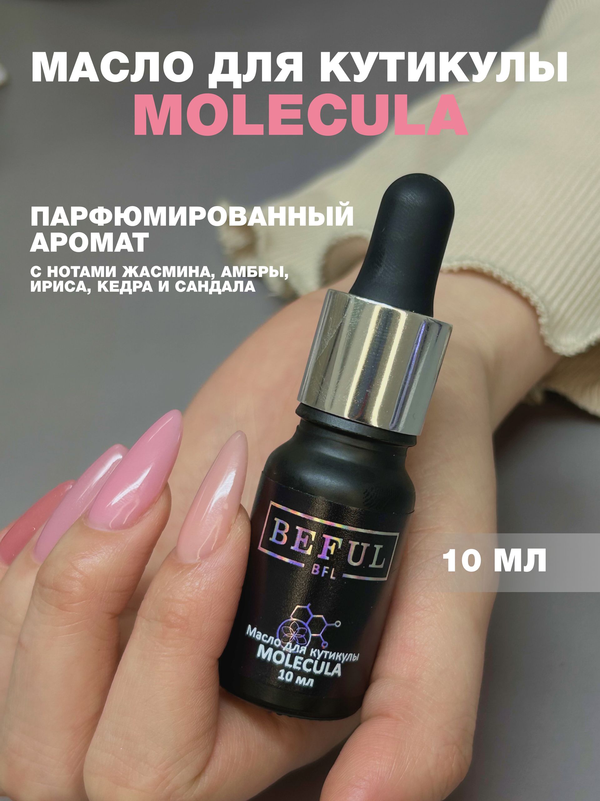 Масло для кутикулы с пипеткой MOLECULA, 10 мл