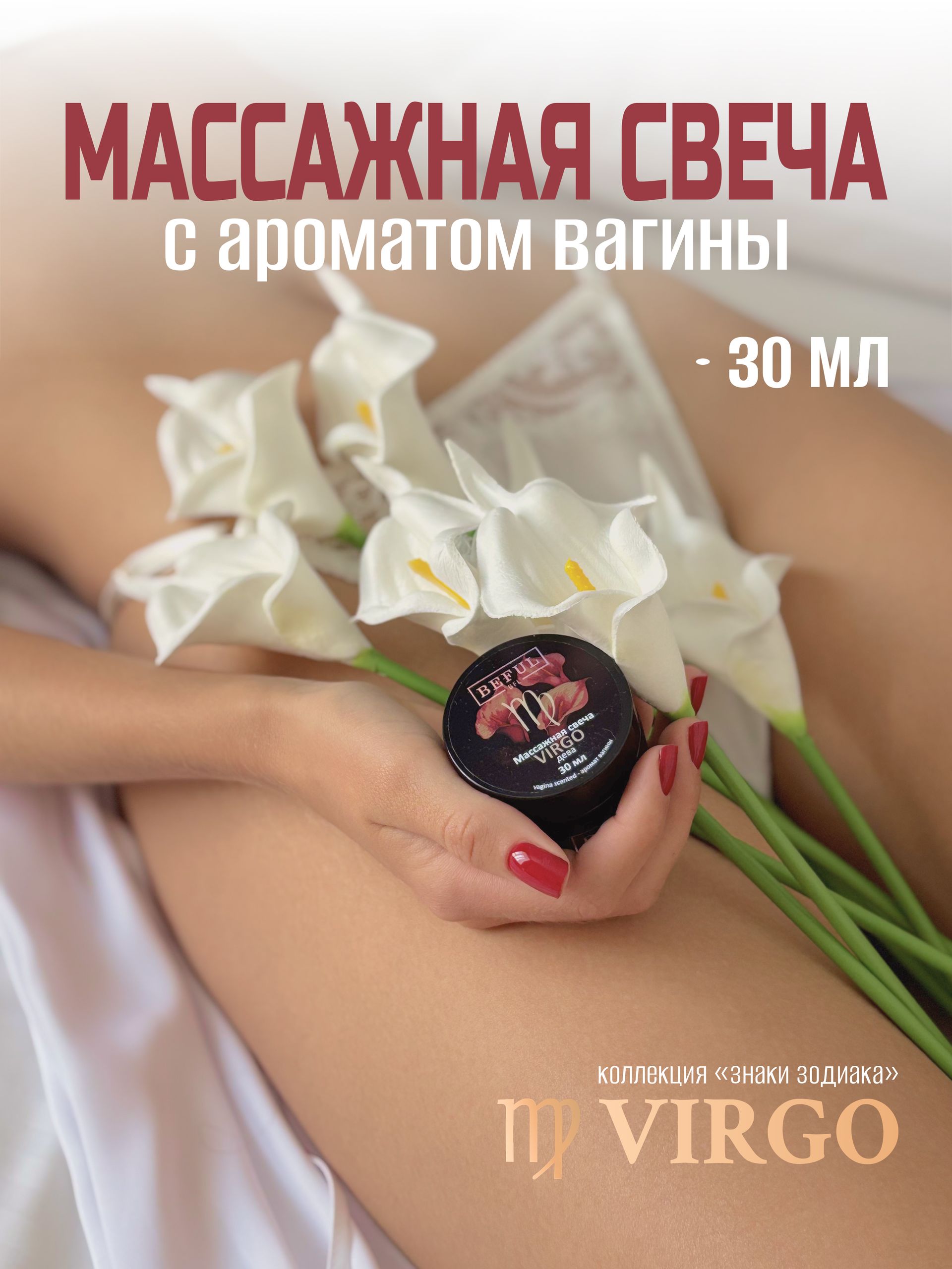 Свеча с ароматом вагины для интимного массажа, VIRGO ( зодиак Дева) 30 мл, массажное масло в свече.