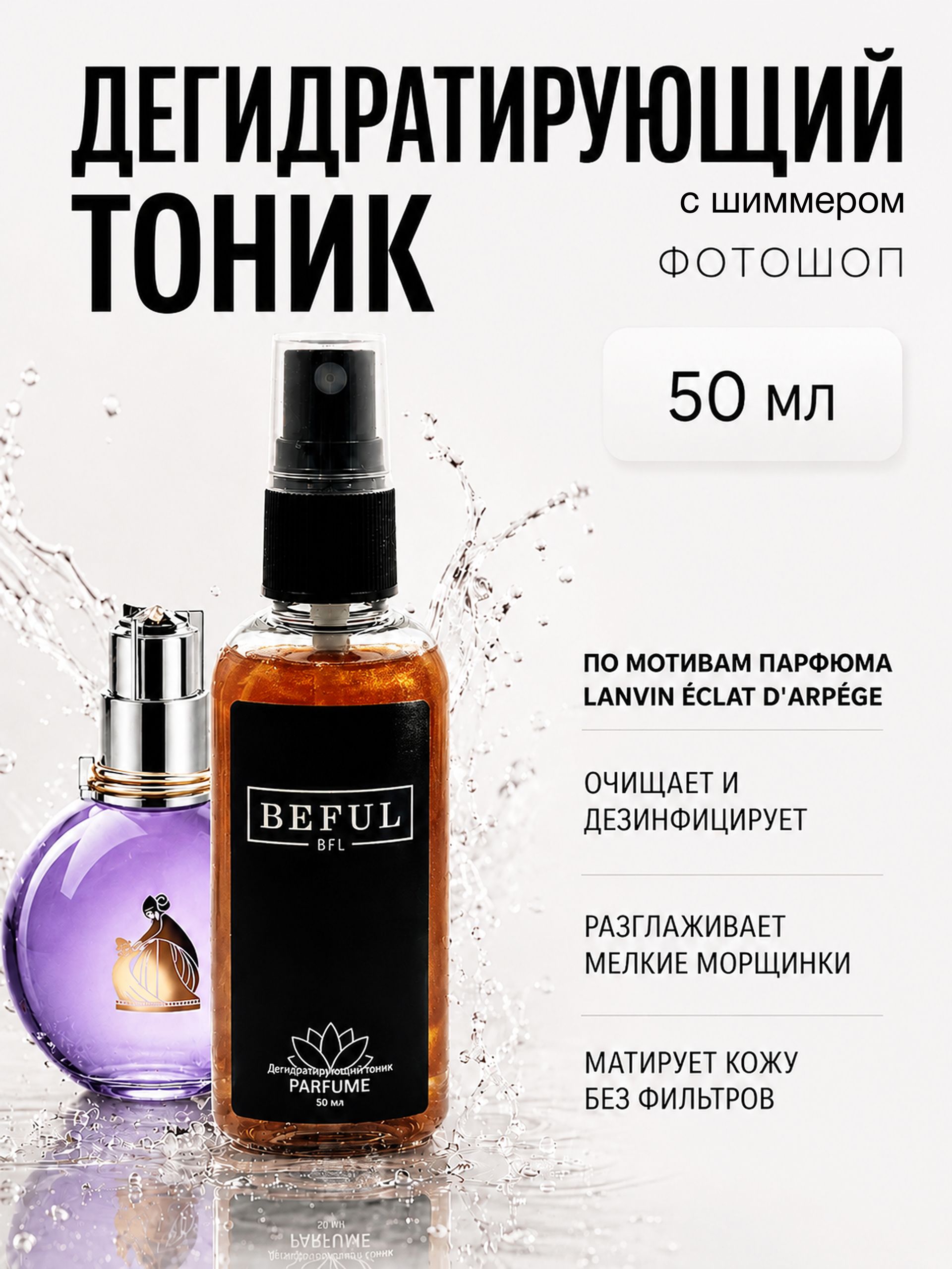 Тоник для рук (фотошоп для ногтей) "Parfume", 50мл