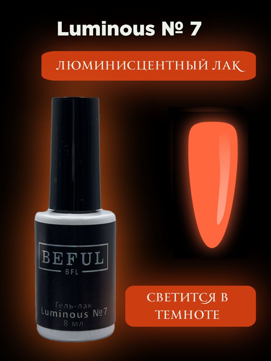 Гель-лак для ногтей "Luminous" №7, для маникюра и педикюра, коралловый, 8 мл, (светится в темноте)