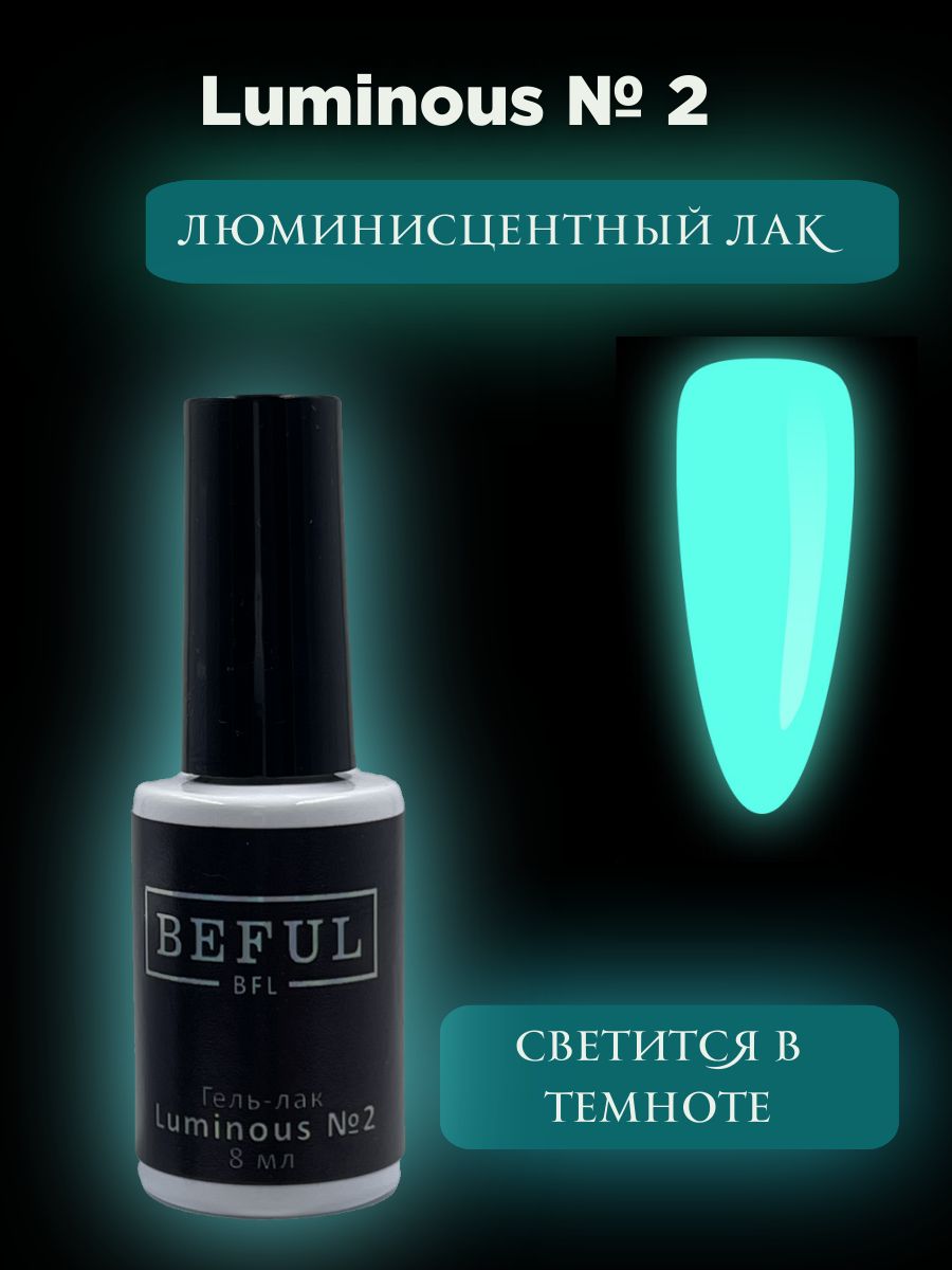 Гель-лак "Luminous", для ногтей, самовыравнивающийся, бирюзовый в темноте, днем прозрачный, 8мл