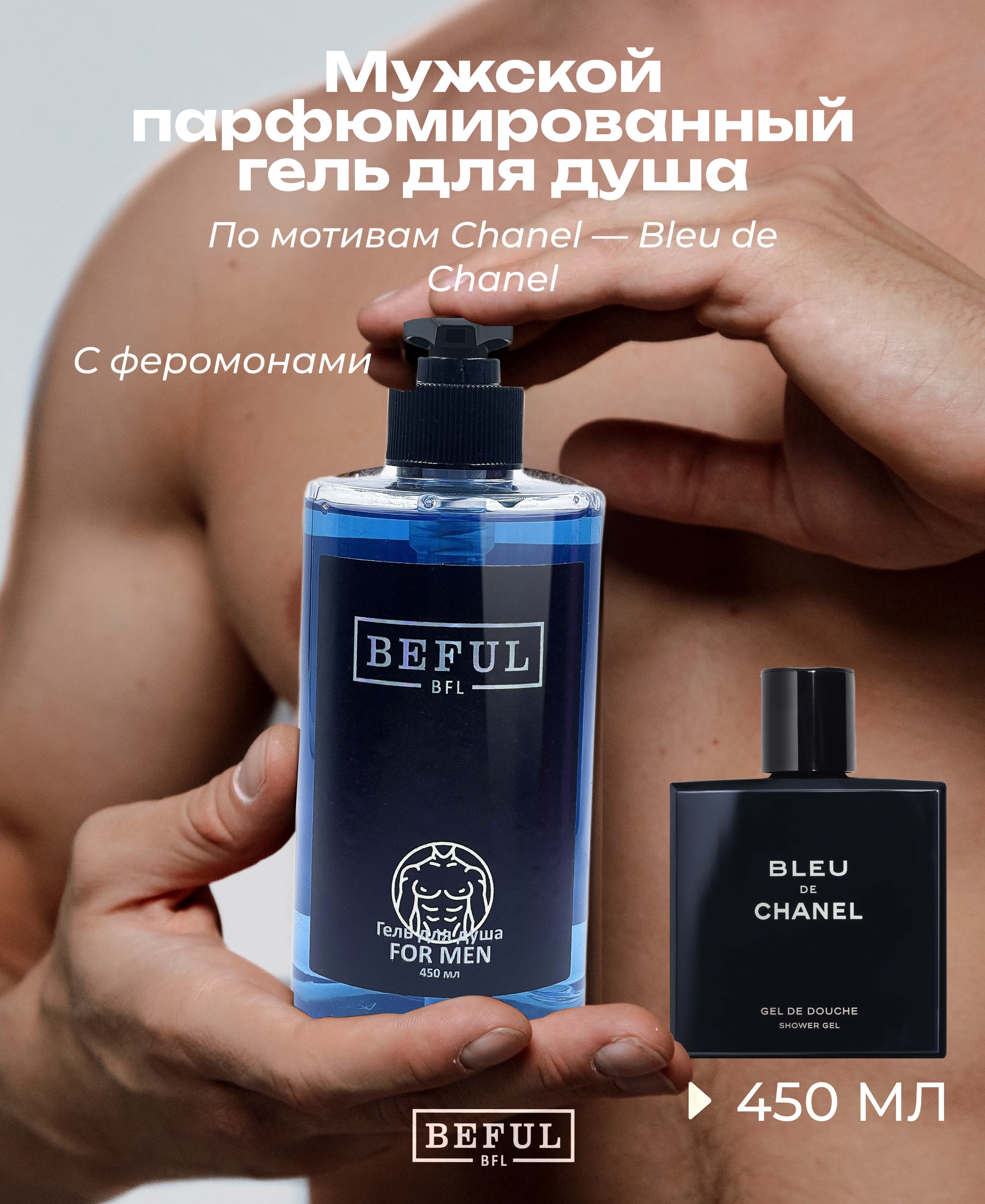 BEFUL Мужской парфюмированный увлажняющий гель для душа FOR MEN для тела, лица и волос, 450 мл