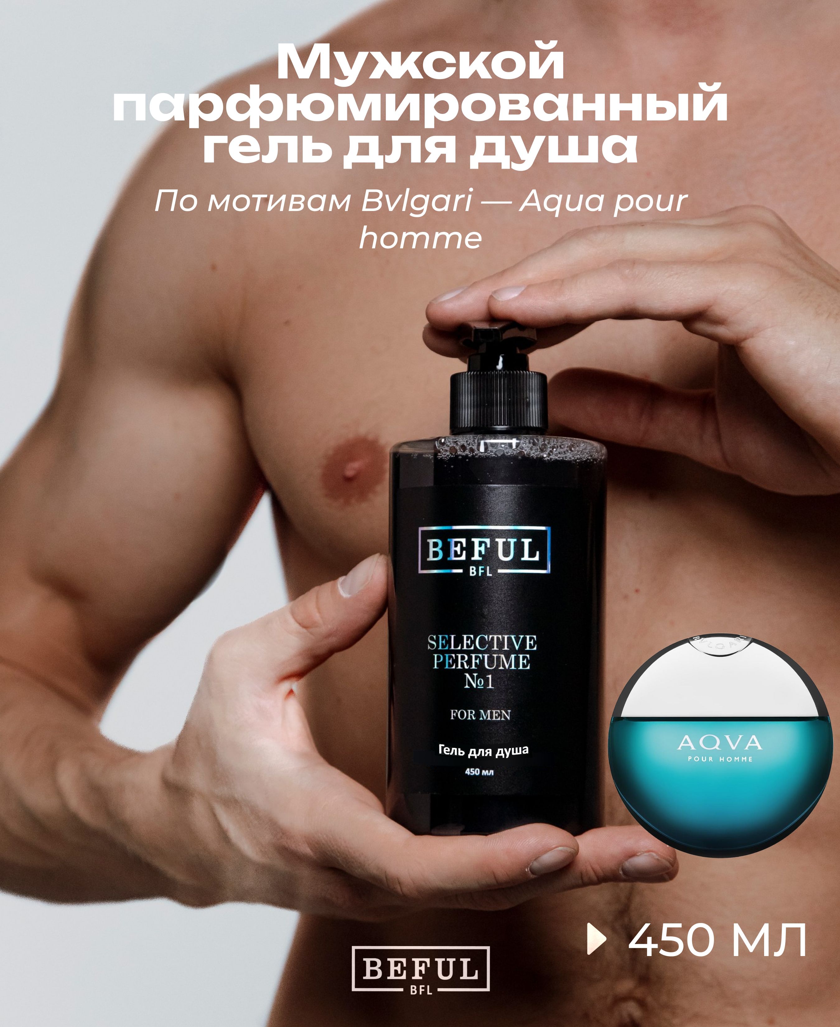 BEFUL Гель для душа мужской парфюмированный "Selective Perfume №1", 450 мл, увлажняющий, с дозатором, шампунь гель мужской