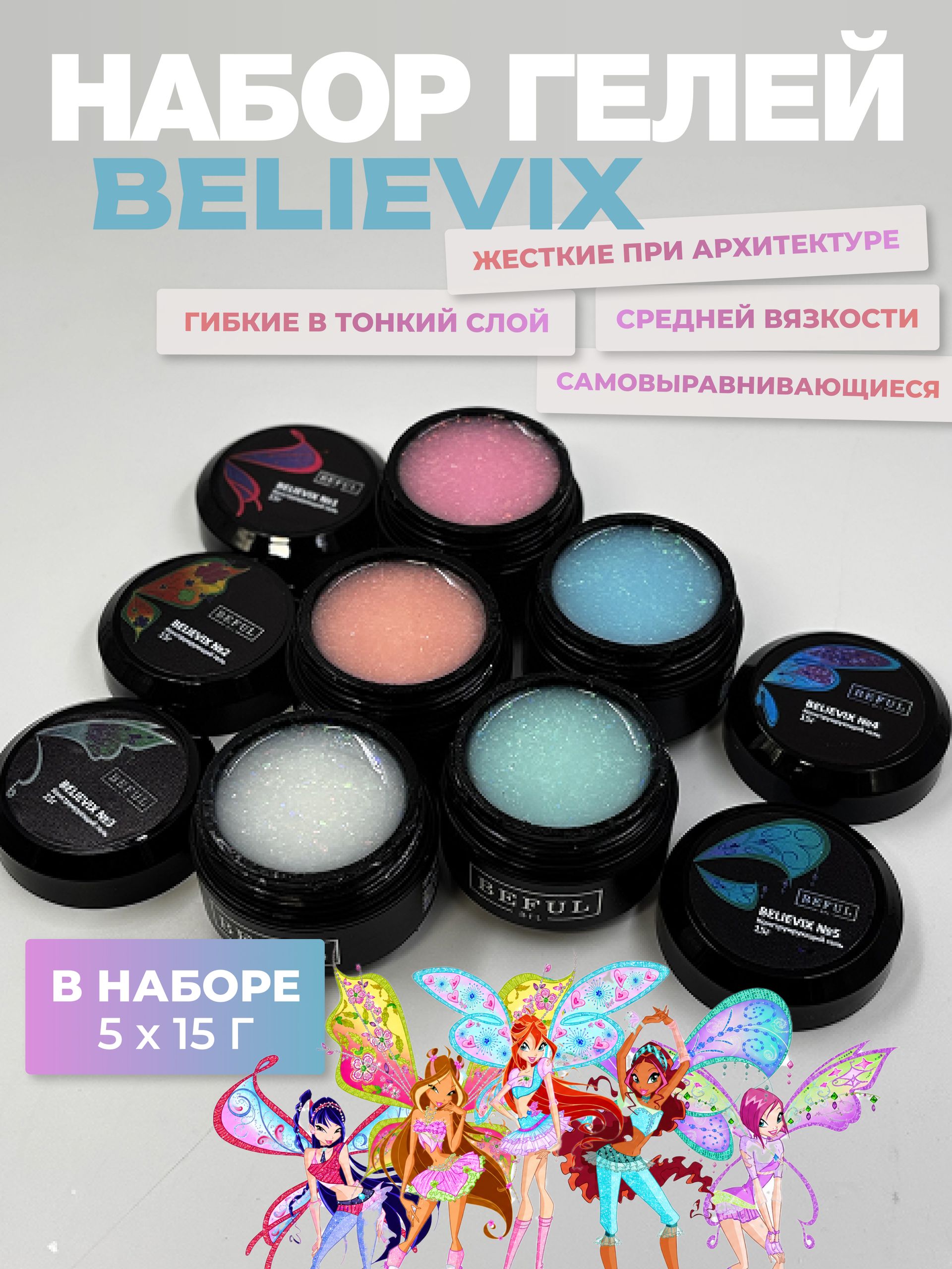 Гель для наращивания и моделирования с голографической поталью BELIEVIX 3шт по 5 мл