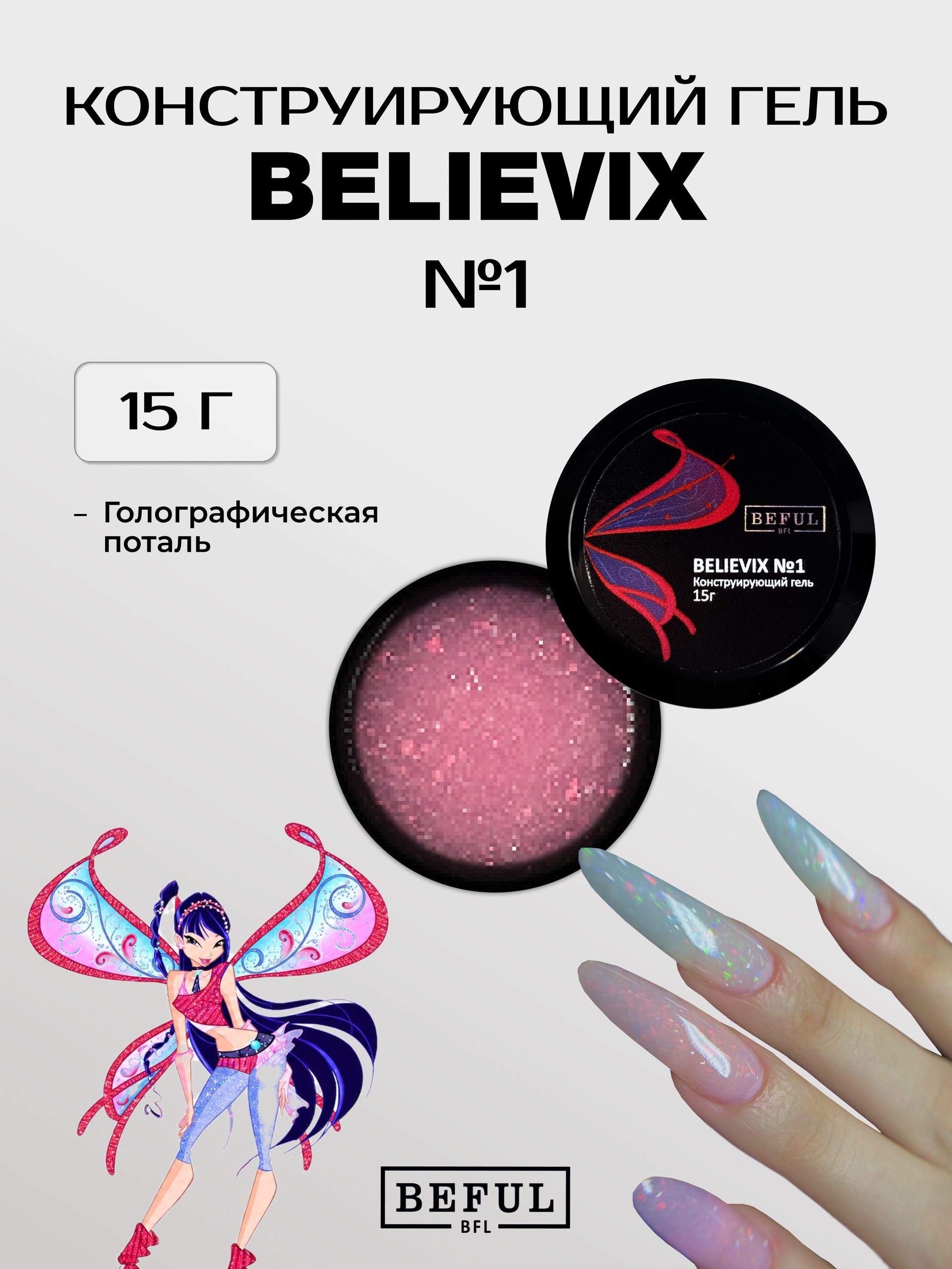 Гель для наращивания и моделирования с голографической поталью BELIEVIX №1 (15)