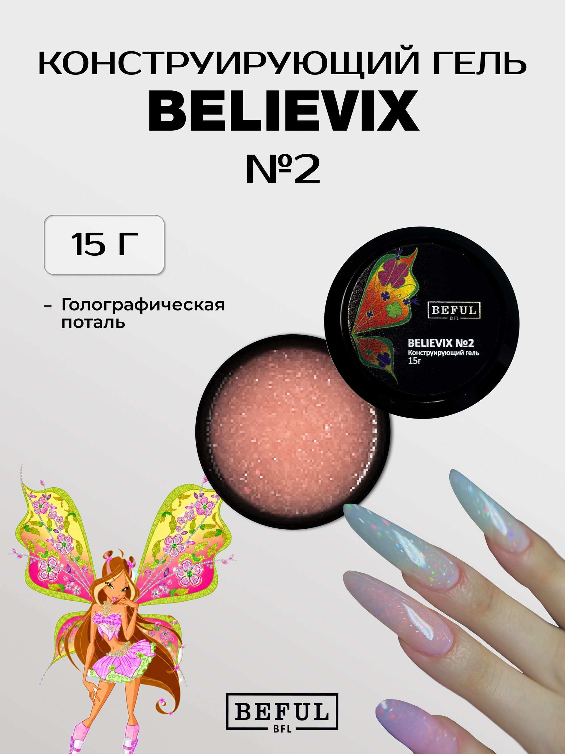 Гель для наращивания и моделирования с голографической поталью BELIEVIX №2 (15)