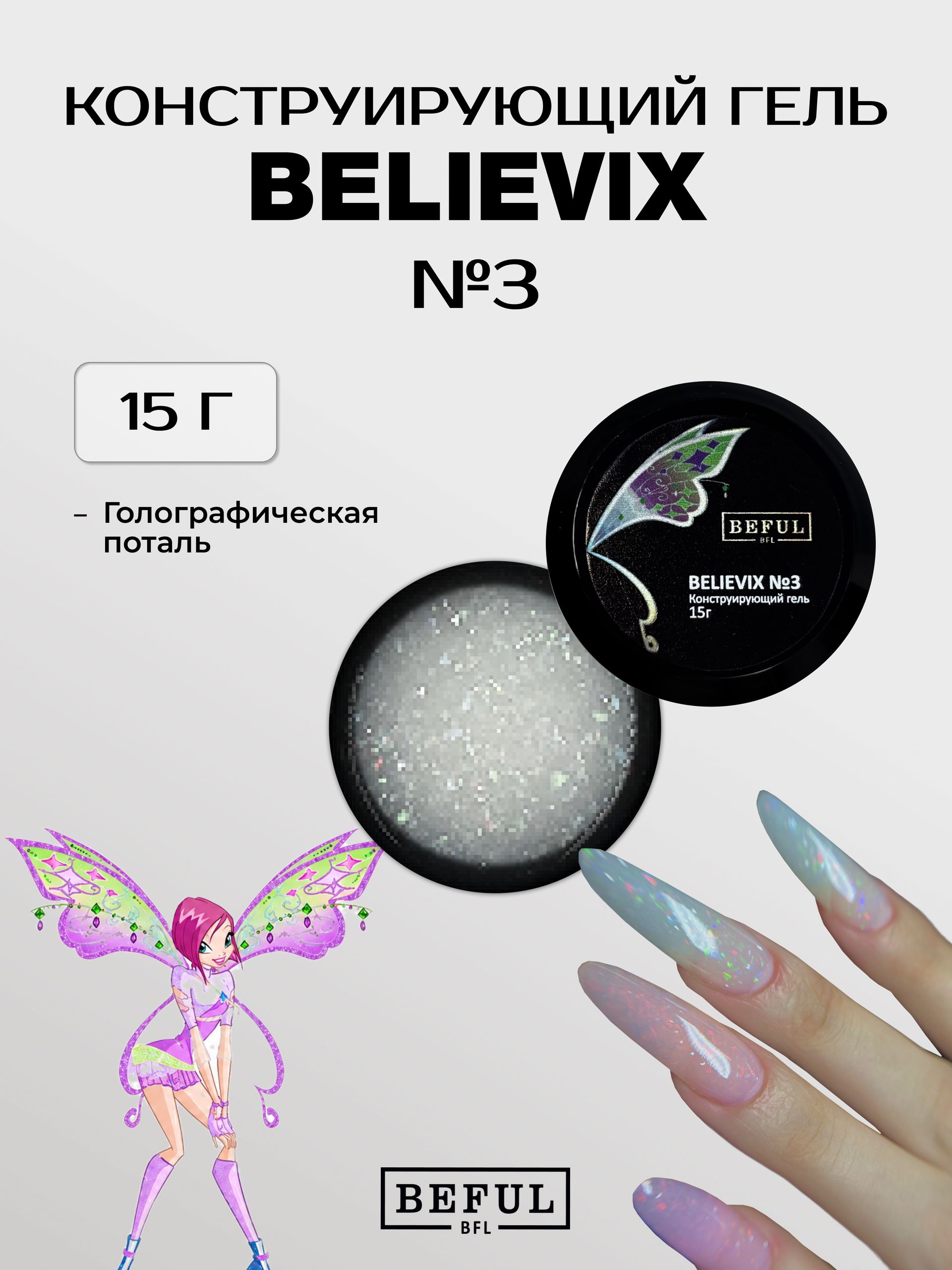 Гель для наращивания и моделирования с голографической поталью BELIEVIX №3 (15)
