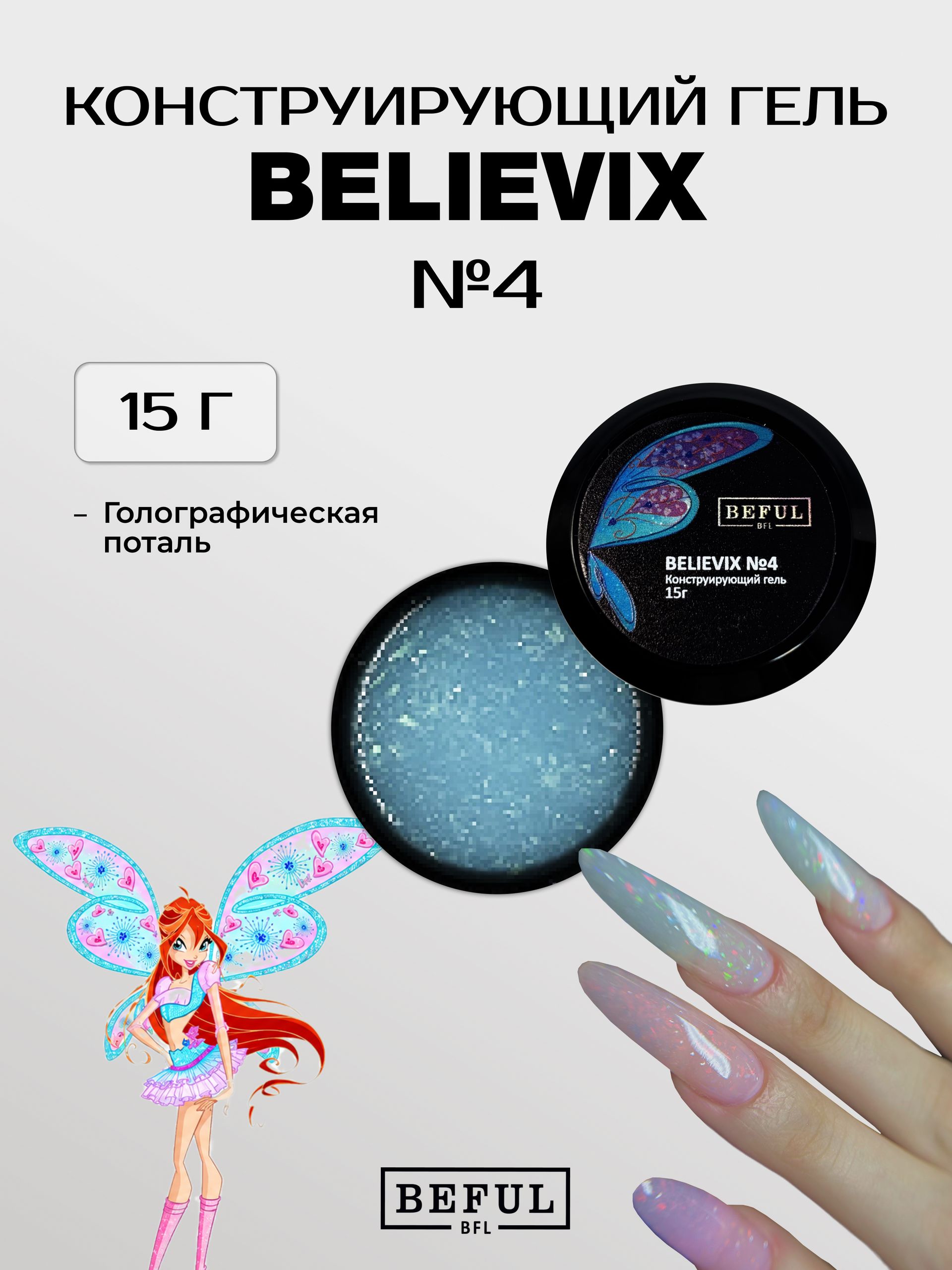 Гель для наращивания и моделирования с голографической поталью BELIEVIX №4 (15)