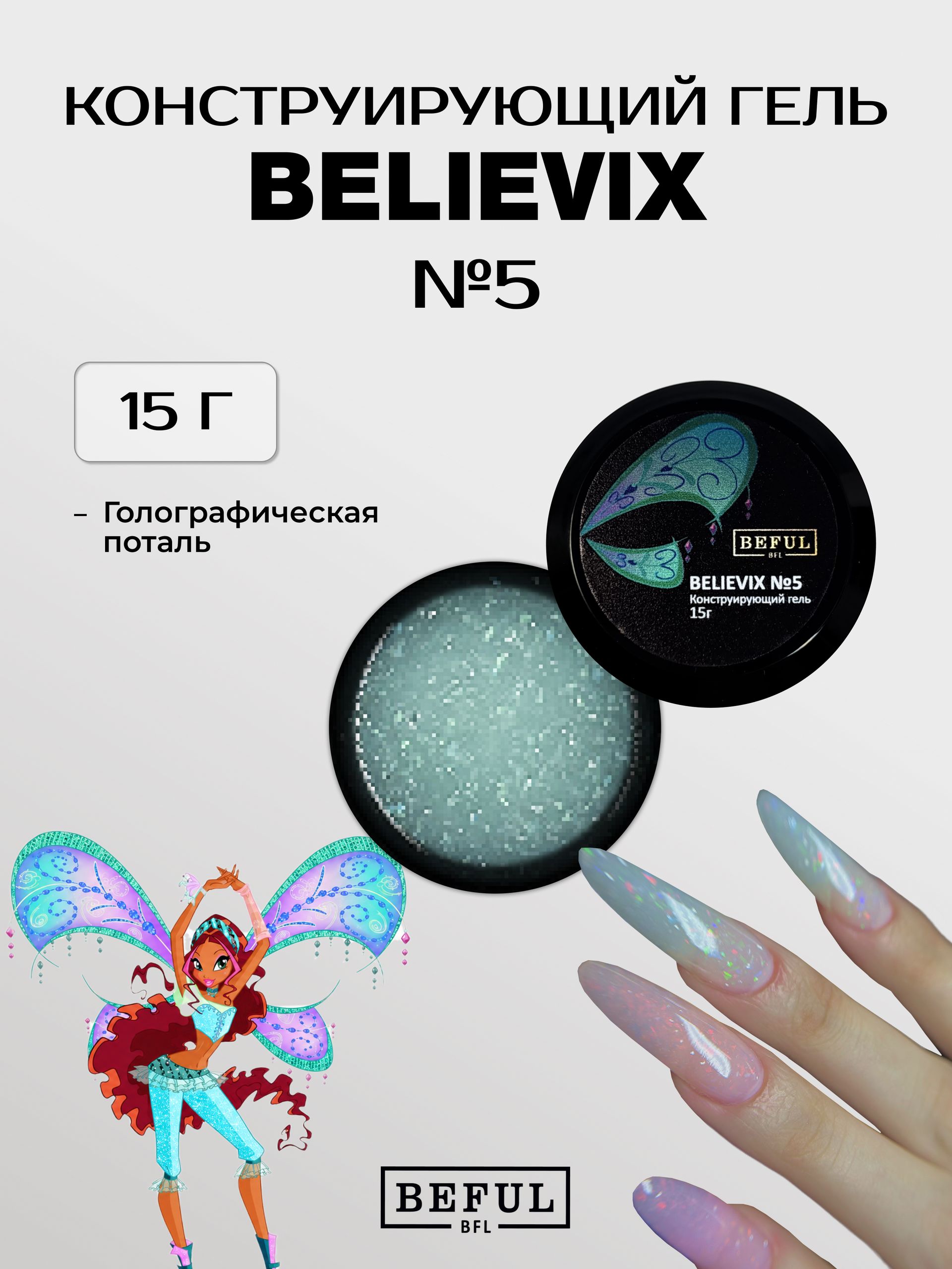Гель для наращивания и моделирования с голографической поталью BELIEVIX №5 (15)